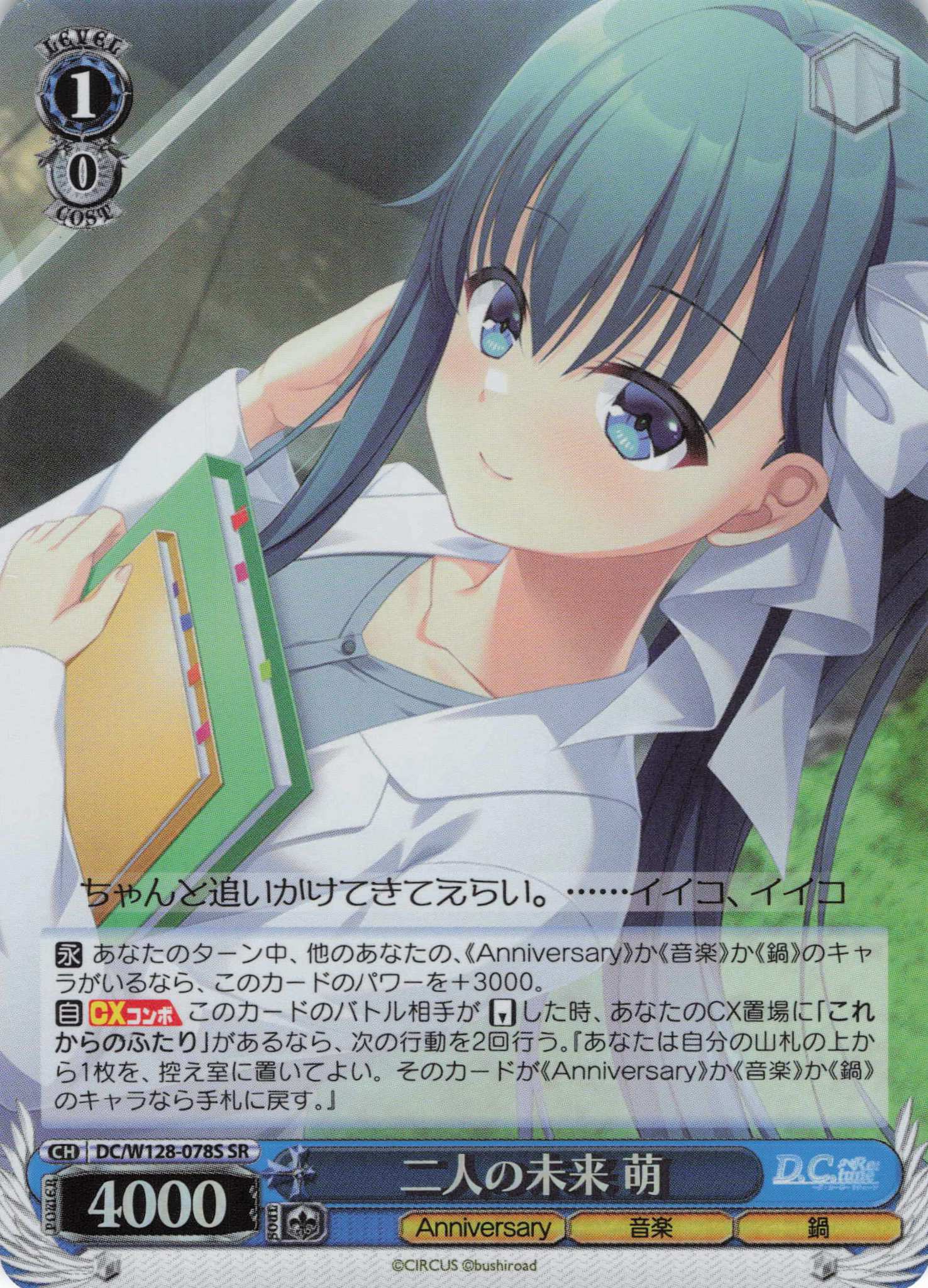 二人の未来 萌(SR)(DC/W128-078S)