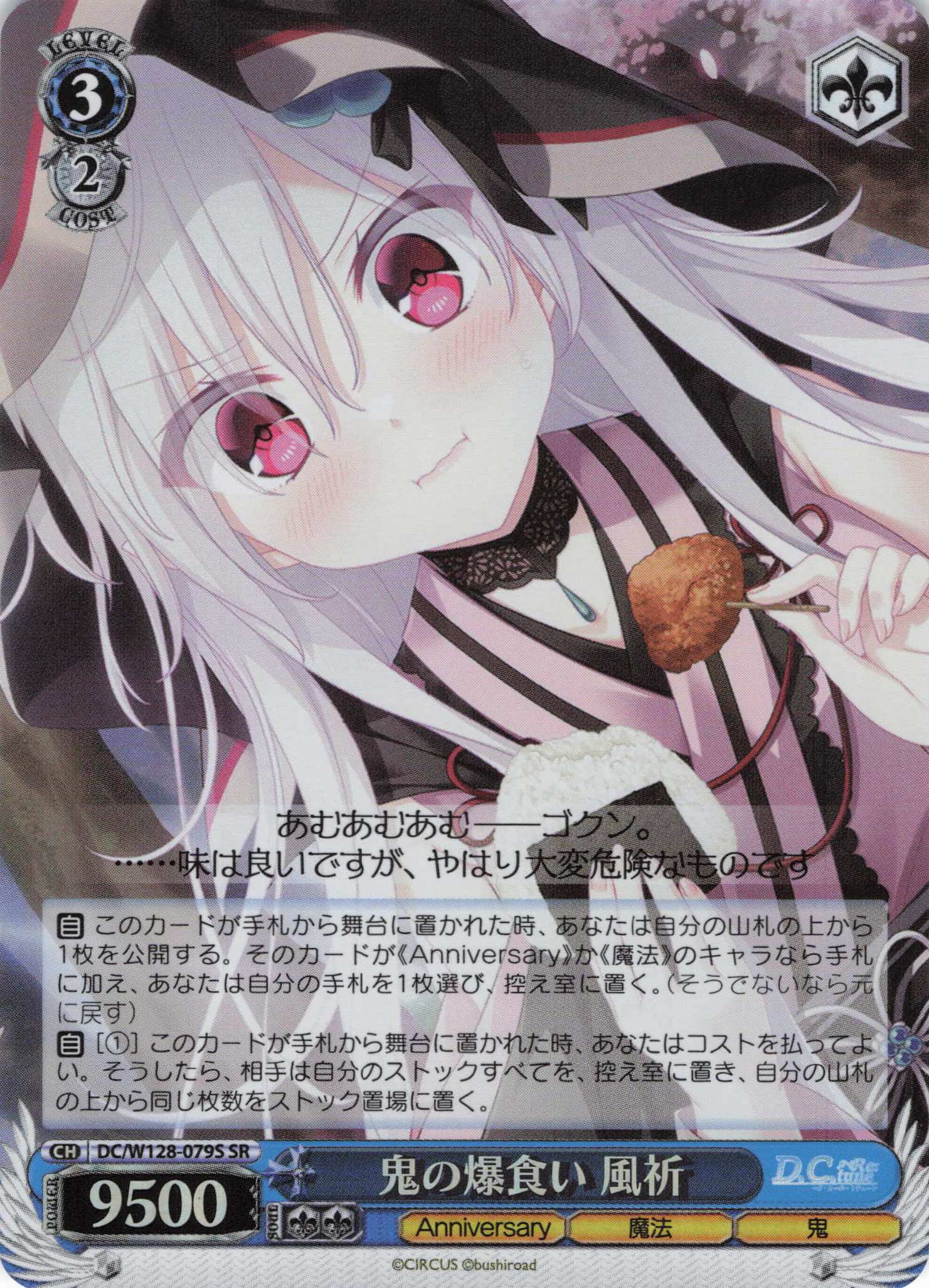 鬼の爆食い 風祈(SR)(DC/W128-079S)