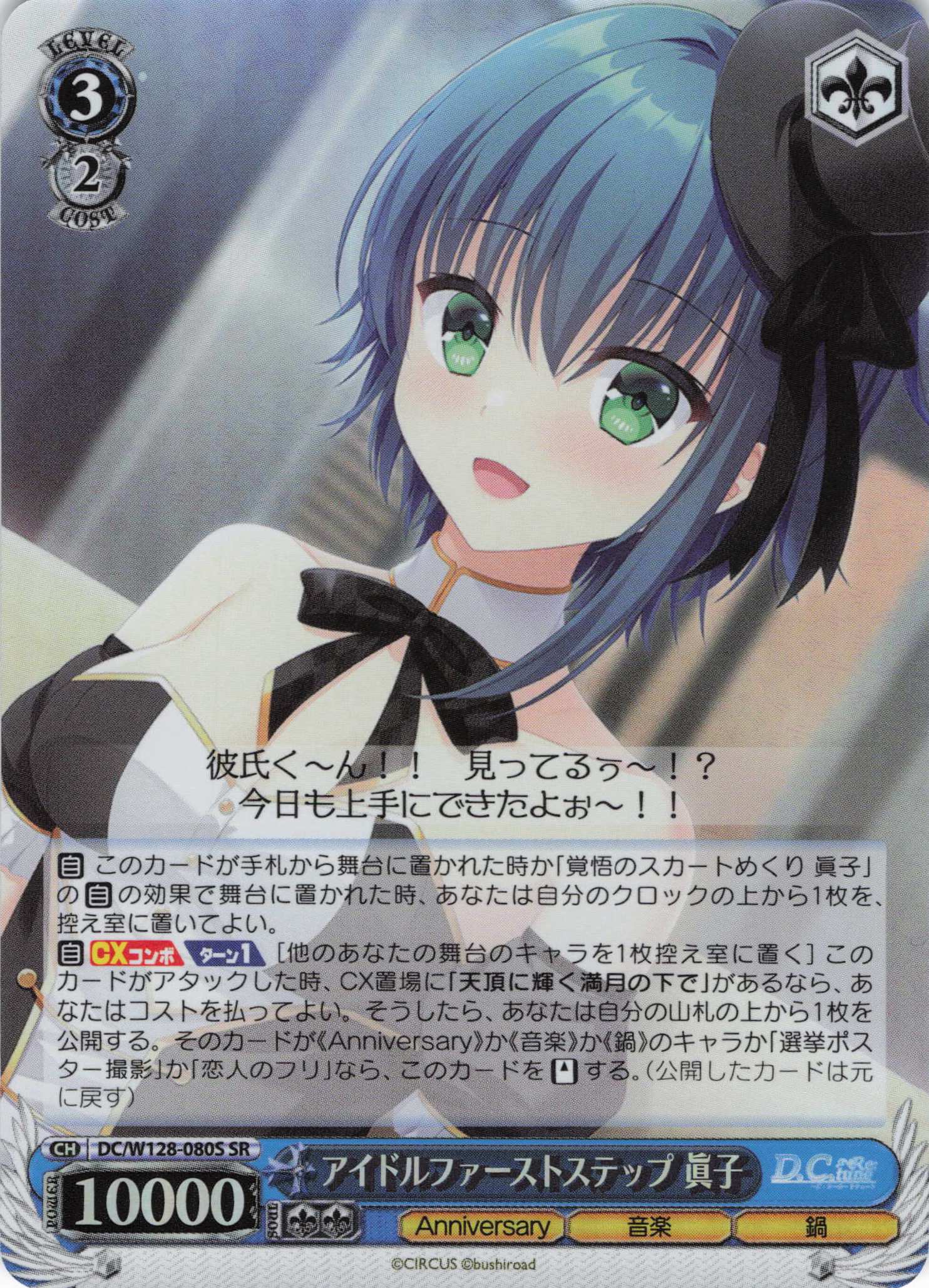 アイドルファーストステップ 眞子(SR)(DC/W128-080S)