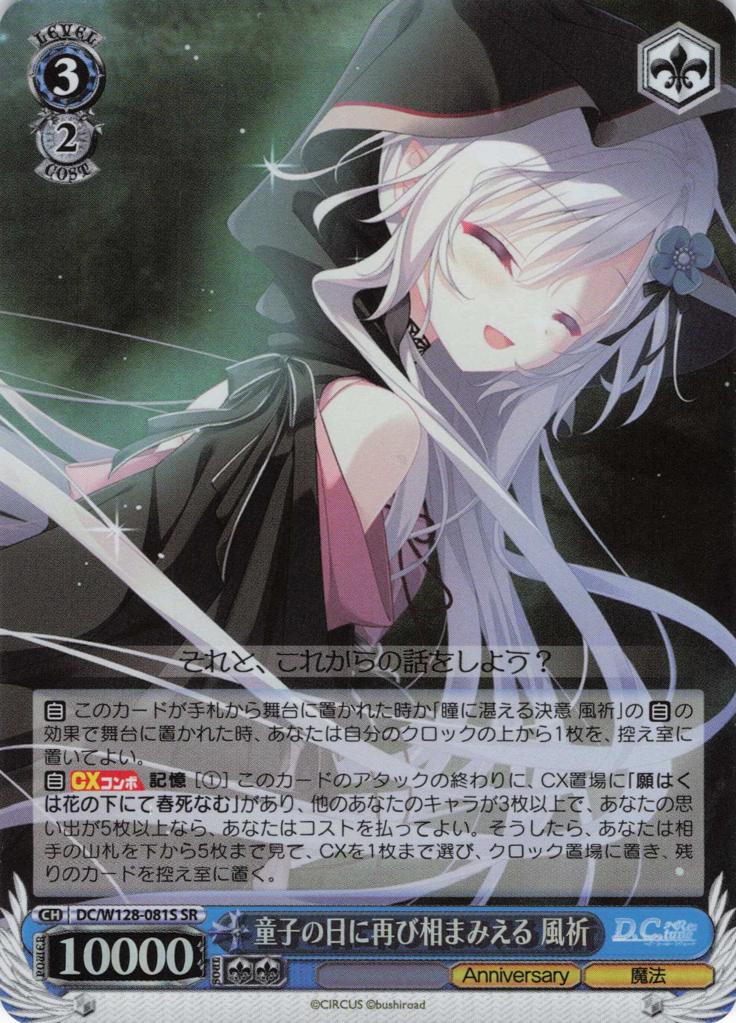 童子の日に再び相まみえる 風祈(SR)(DC/W128-081S)