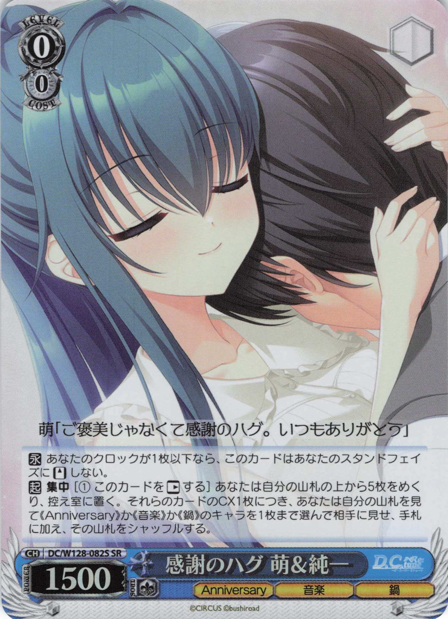 感謝のハグ 萌＆純一(SR)(DC/W128-082S)