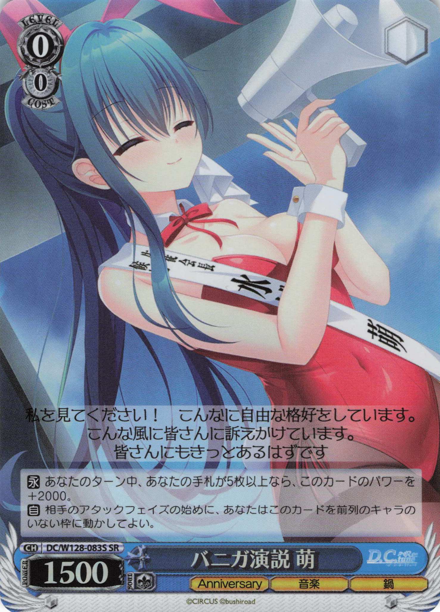 バニガ演説 萌(SR)(DC/W128-083S)