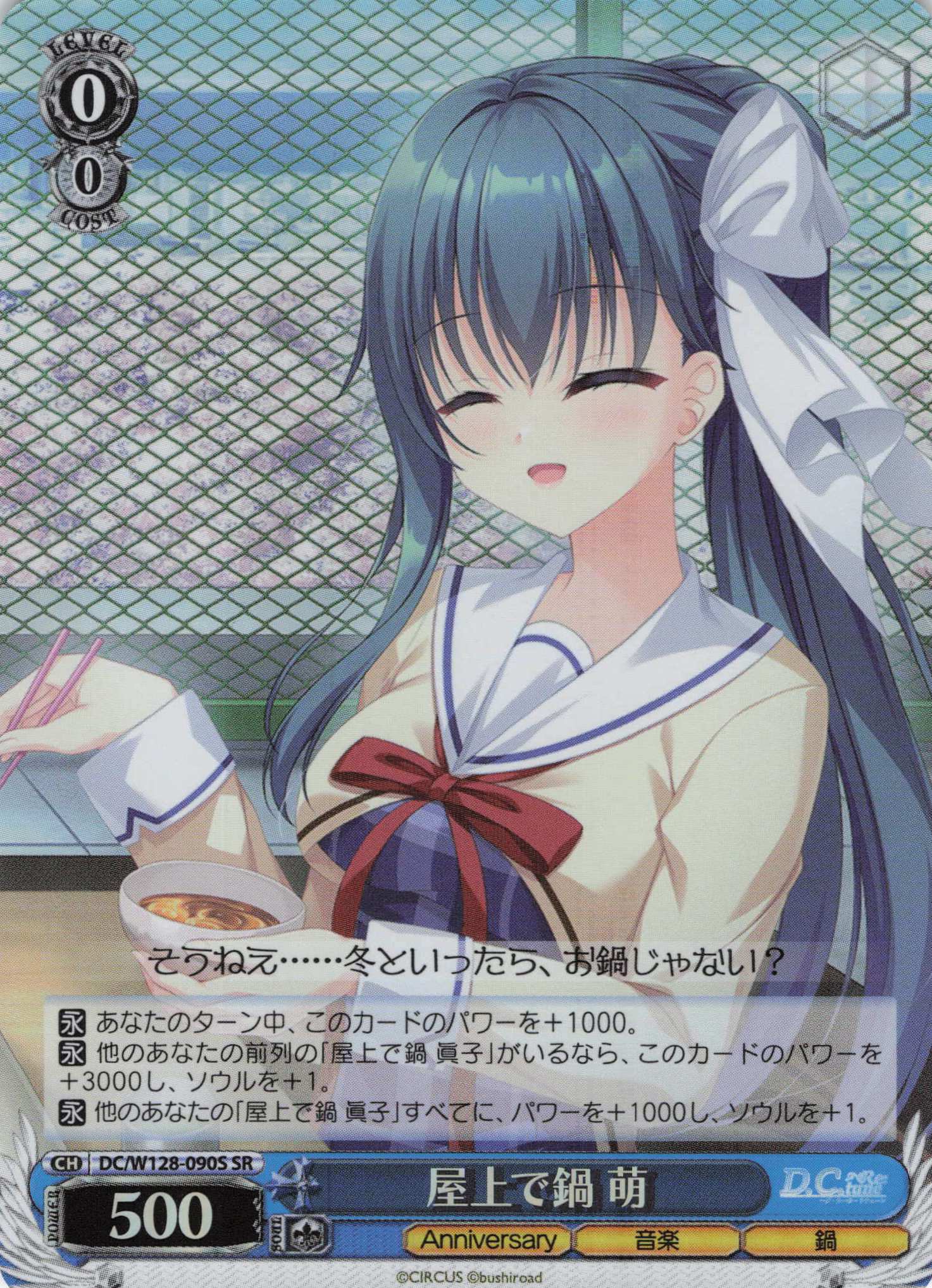 屋上で鍋 萌(SR)(DC/W128-090S)