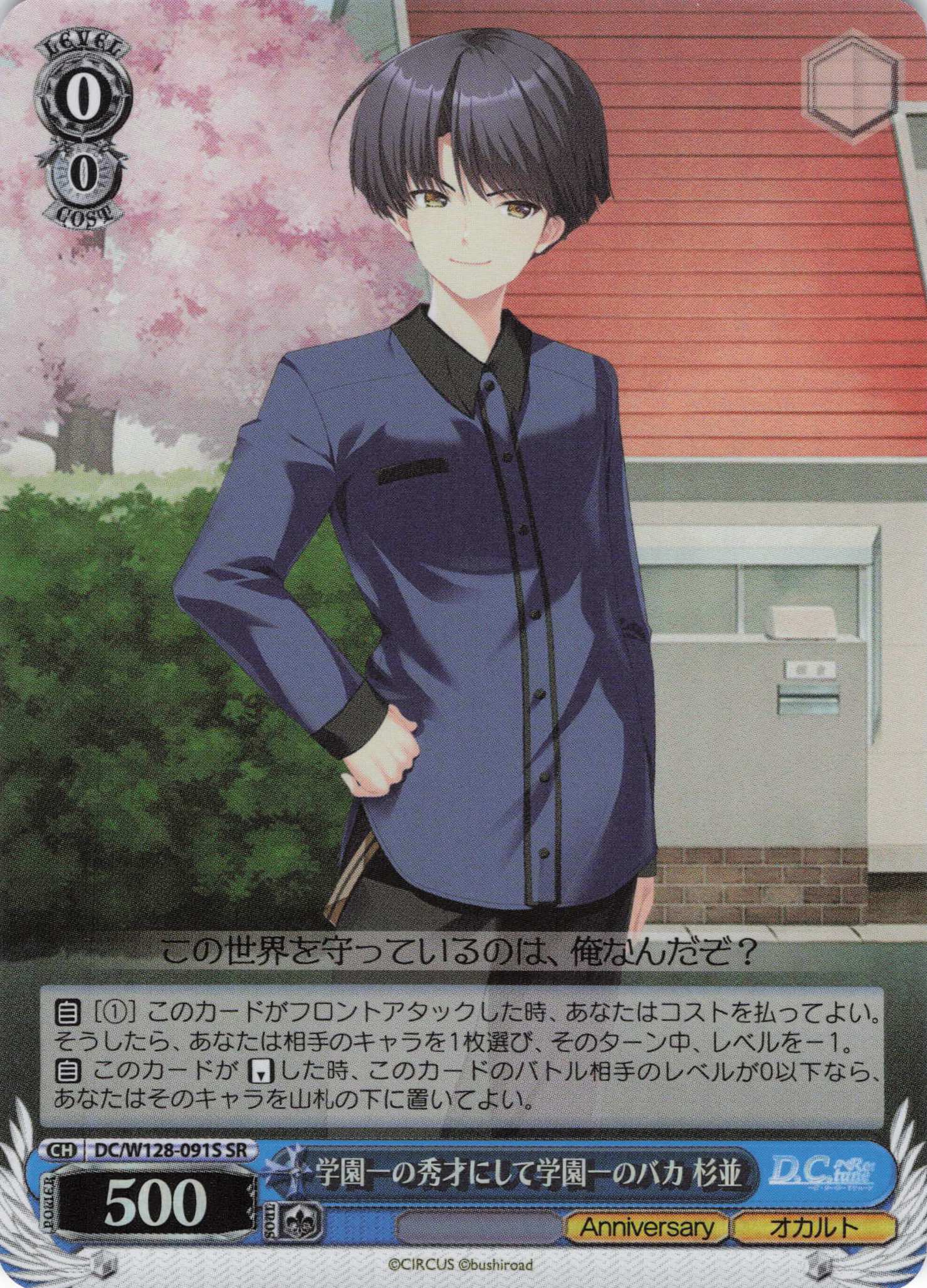 学園一の秀才にして学園一のバカ 杉並(SR)(DC/W128-091S)