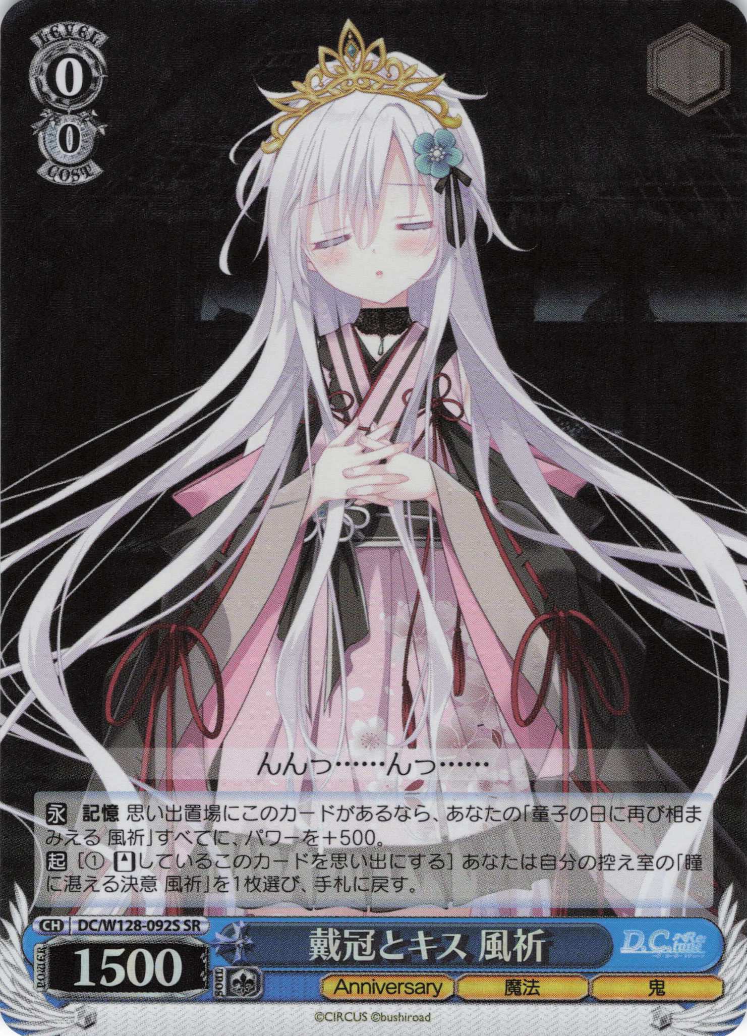 戴冠とキス 風祈(SR)(DC/W128-092S)