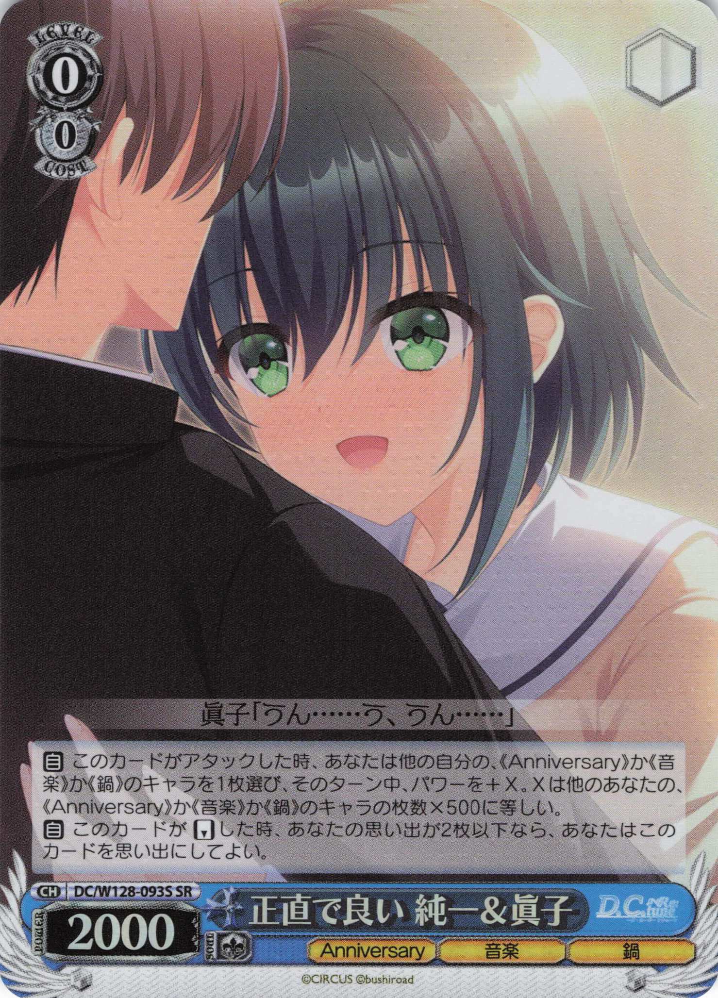 正直で良い 純一＆眞子(SR)(DC/W128-093S)