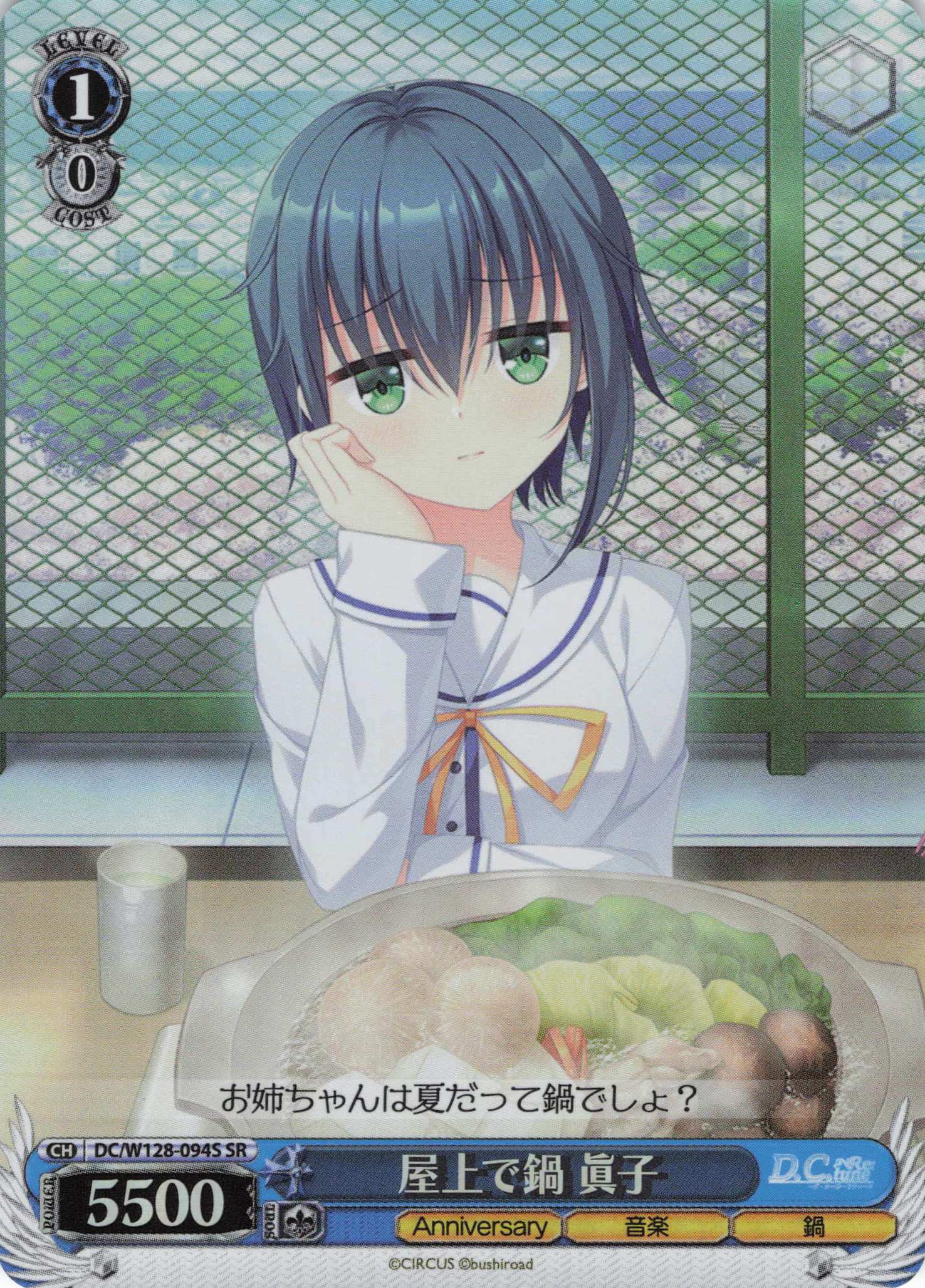 屋上で鍋 眞子(SR)(DC/W128-094S)