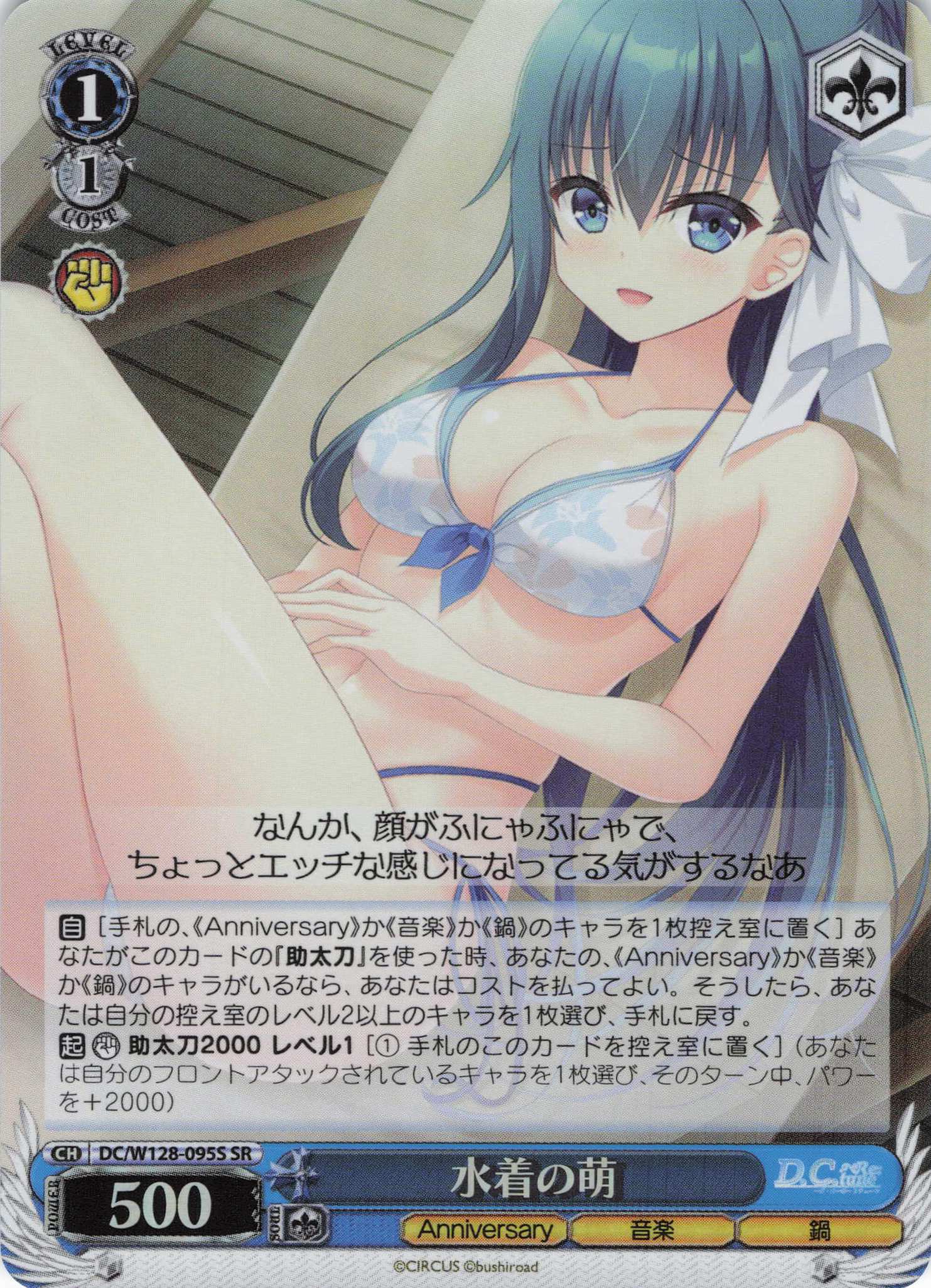 水着の萌(SR)(DC/W128-095S)