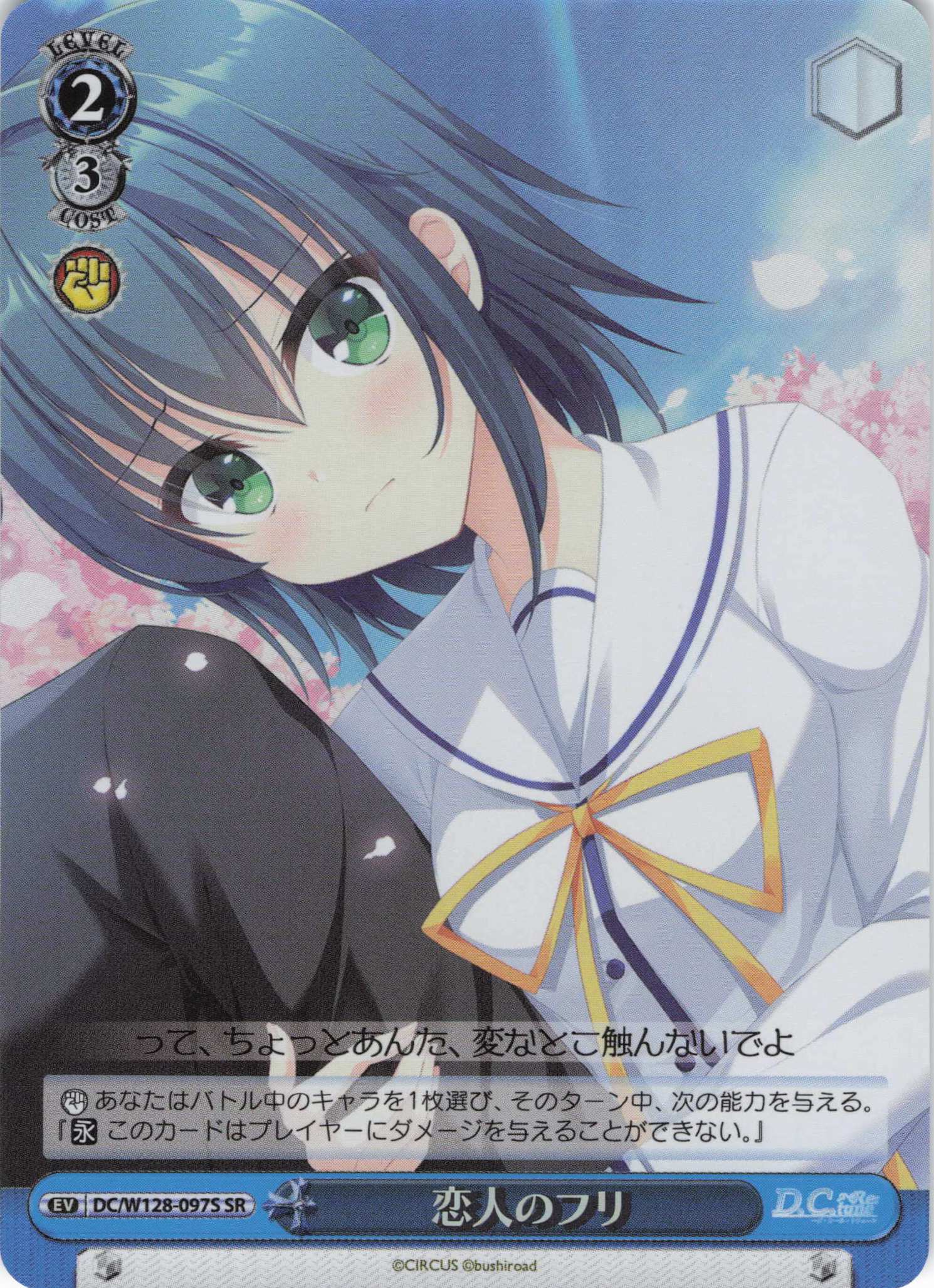 恋人のフリ(SR)(DC/W128-097S)