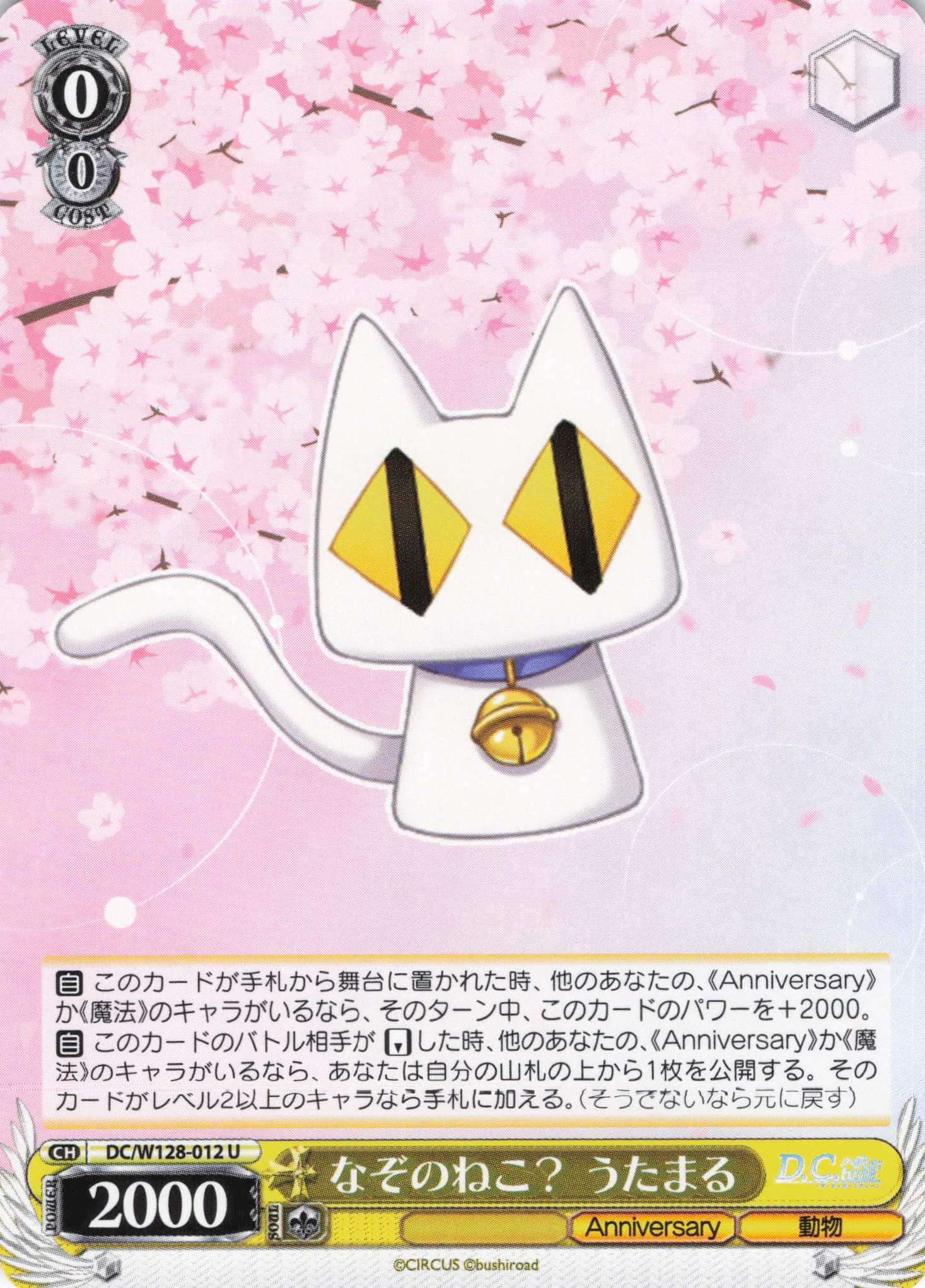 なぞのねこ？ うたまる(U)(DC/W128-012)