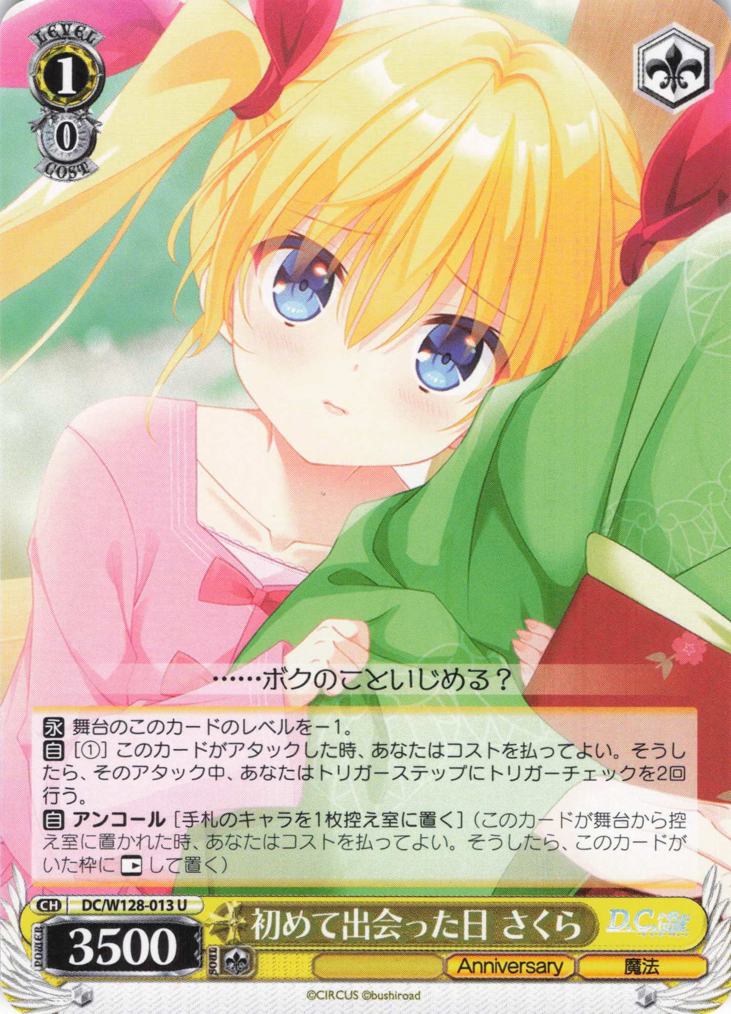 初めて出会った日 さくら(U)(DC/W128-013)