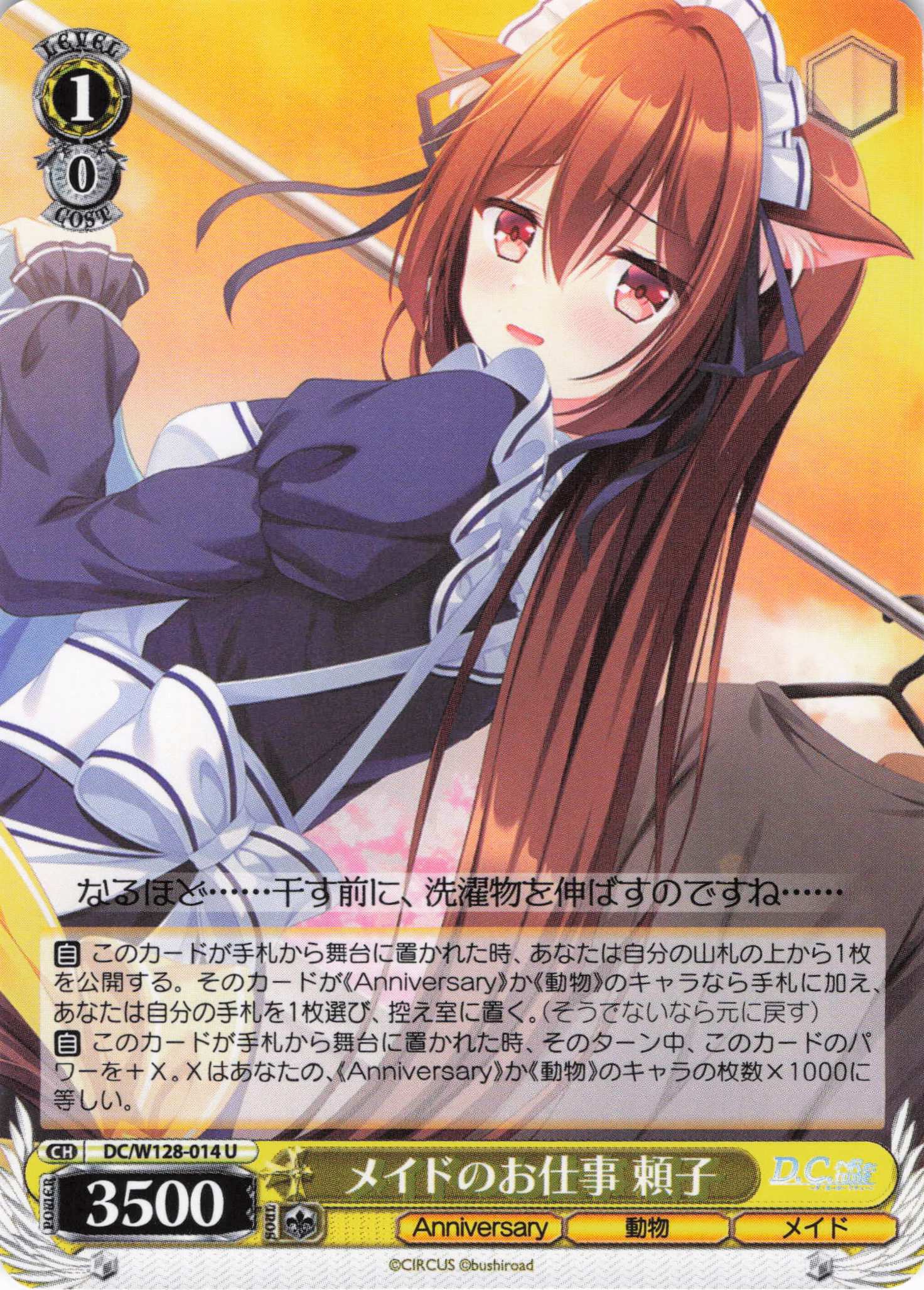 メイドのお仕事 頼子(U)(DC/W128-014)