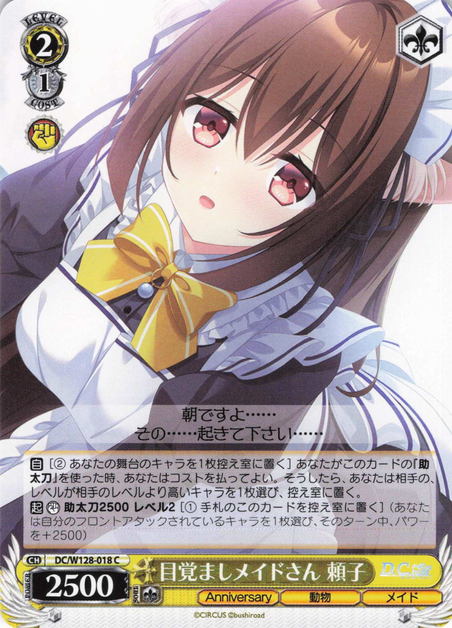 目覚ましメイドさん 頼子(C)(DC/W128-018)