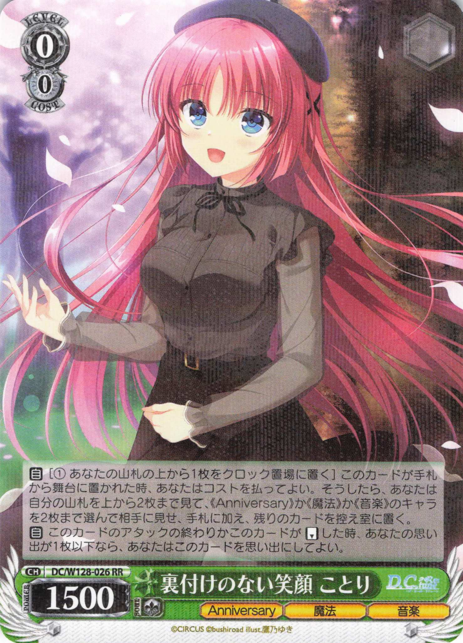 裏付けのない笑顔 ことり(RR)(DC/W128-026)