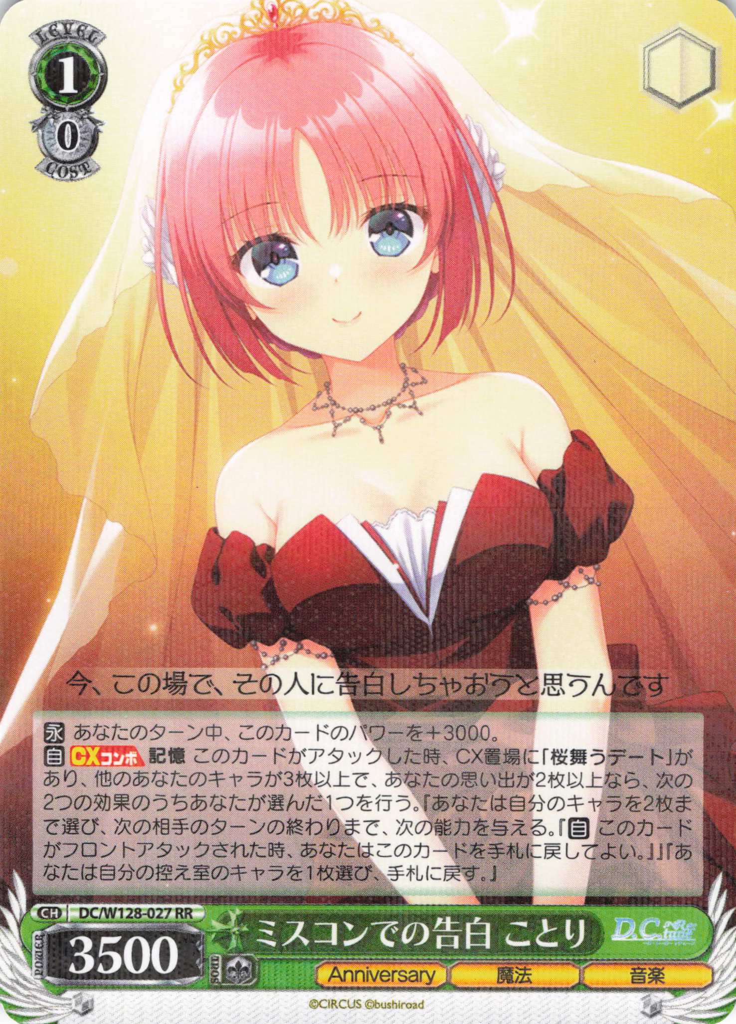 ミスコンでの告白 ことり(RR)(DC/W128-027)