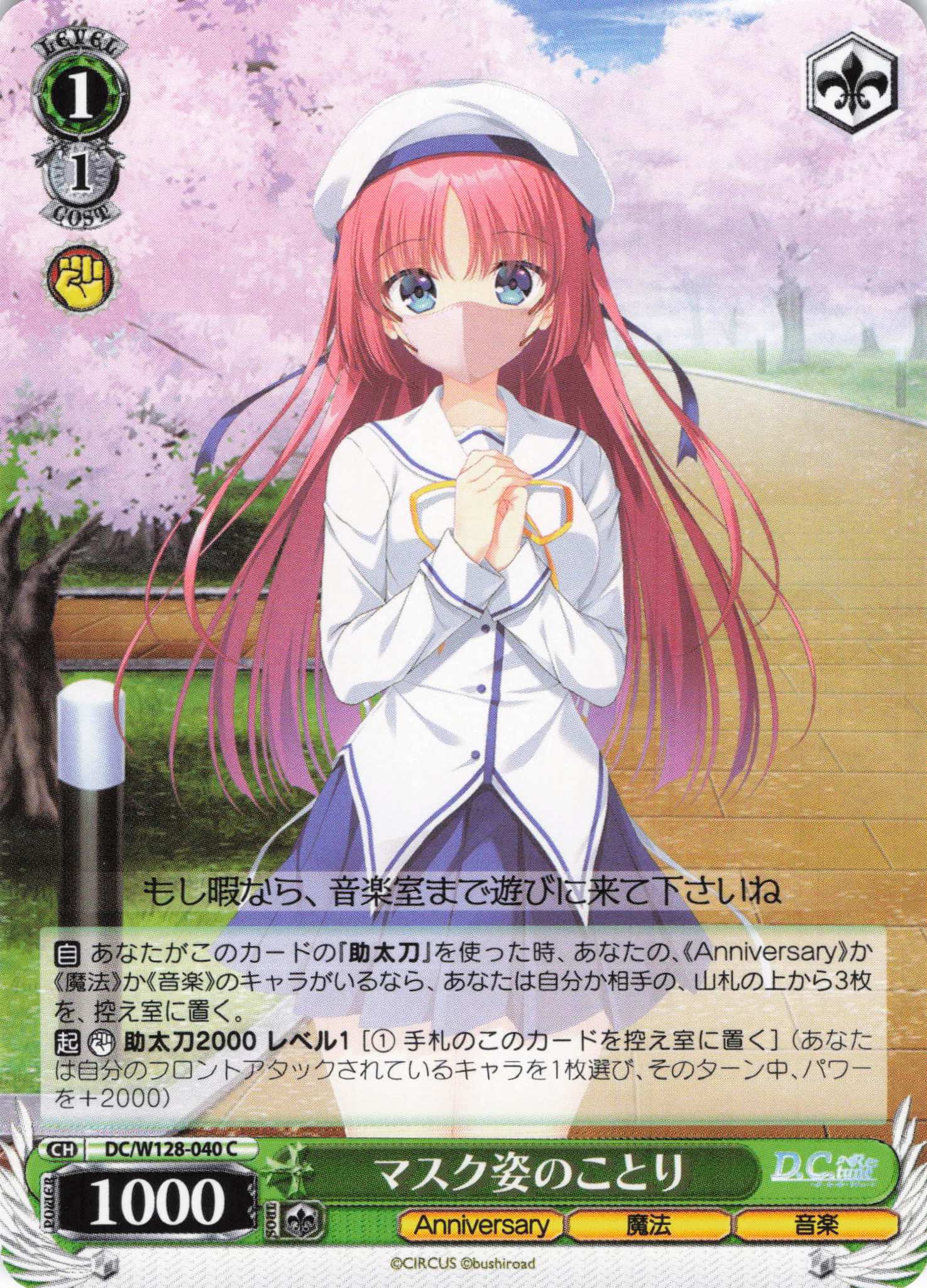 マスク姿のことり(C)(DC/W128-040)