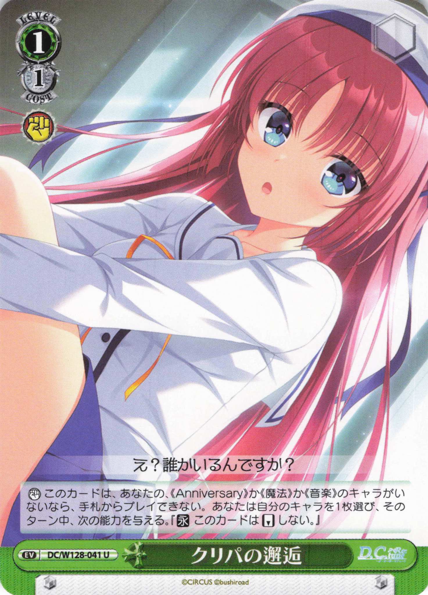 クリパの邂逅(U)(DC/W128-041)