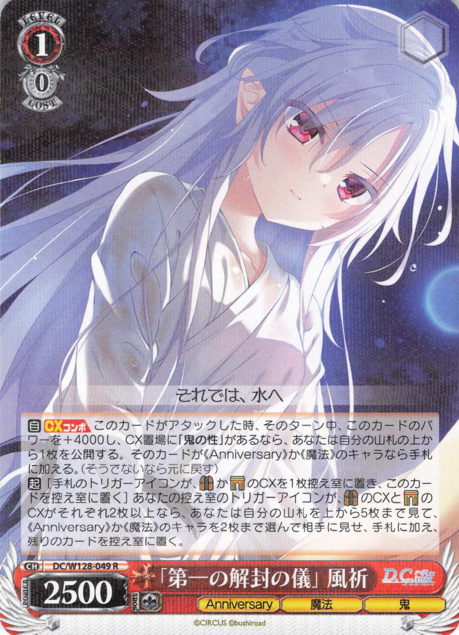 「第一の解封の儀」 風祈(R)(DC/W128-049)