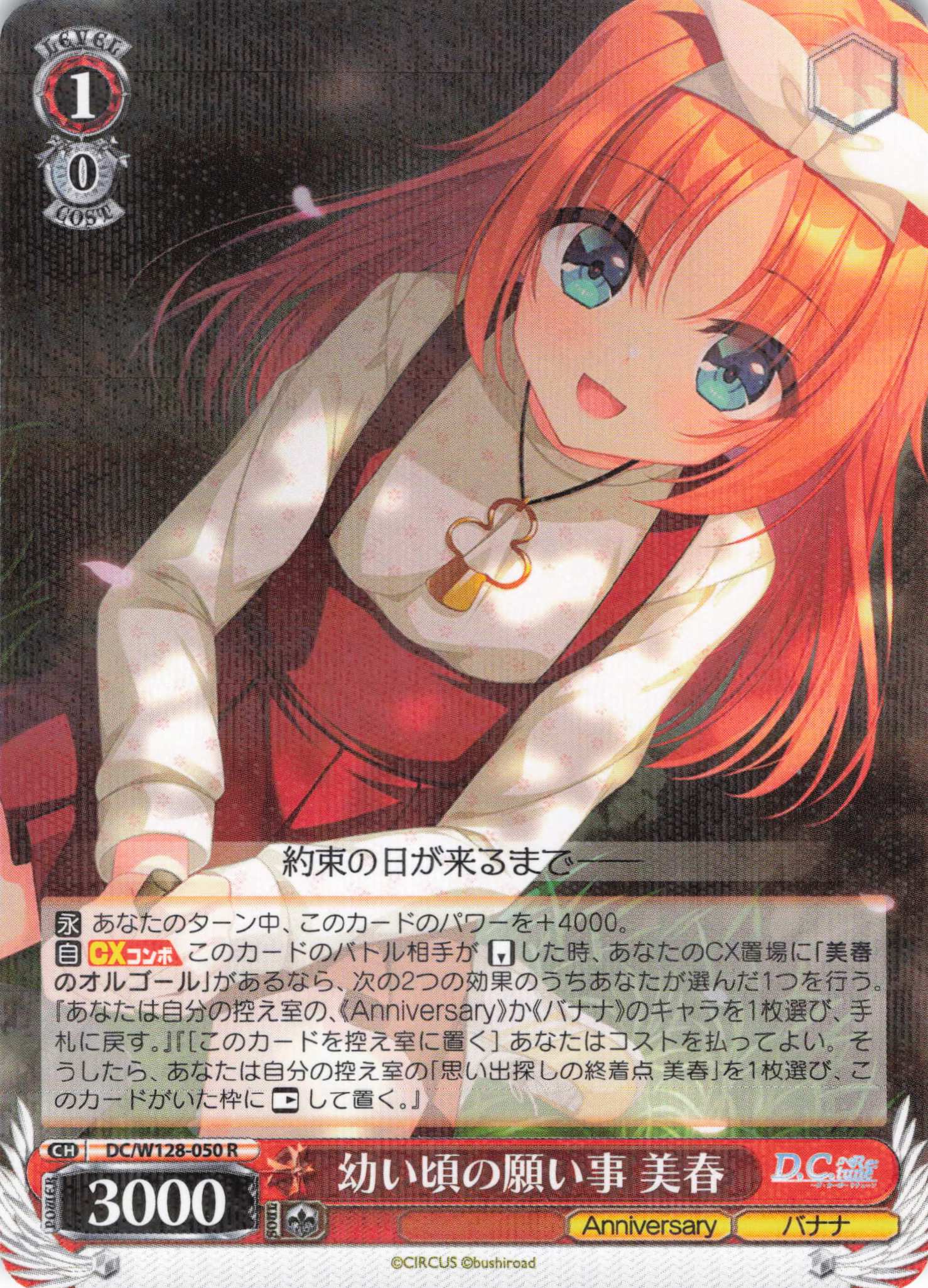 幼い頃の願い事 美春(R)(DC/W128-050)