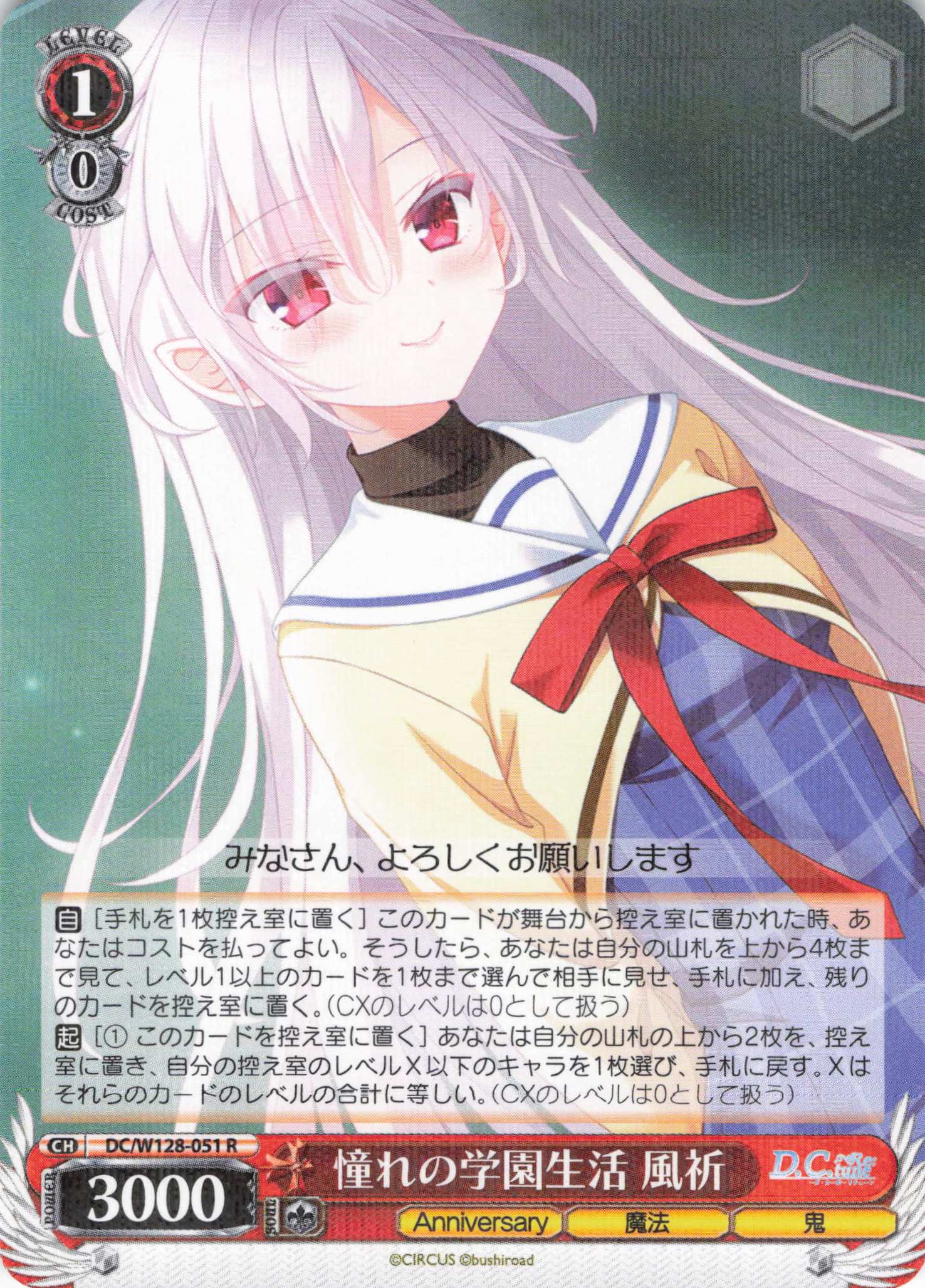 憧れの学園生活 風祈(R)(DC/W128-051)