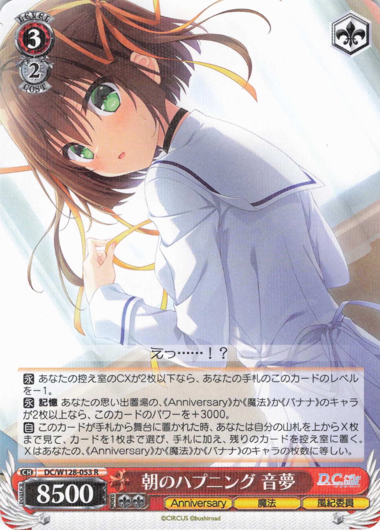 朝のハプニング 音夢(R)(DC/W128-053)