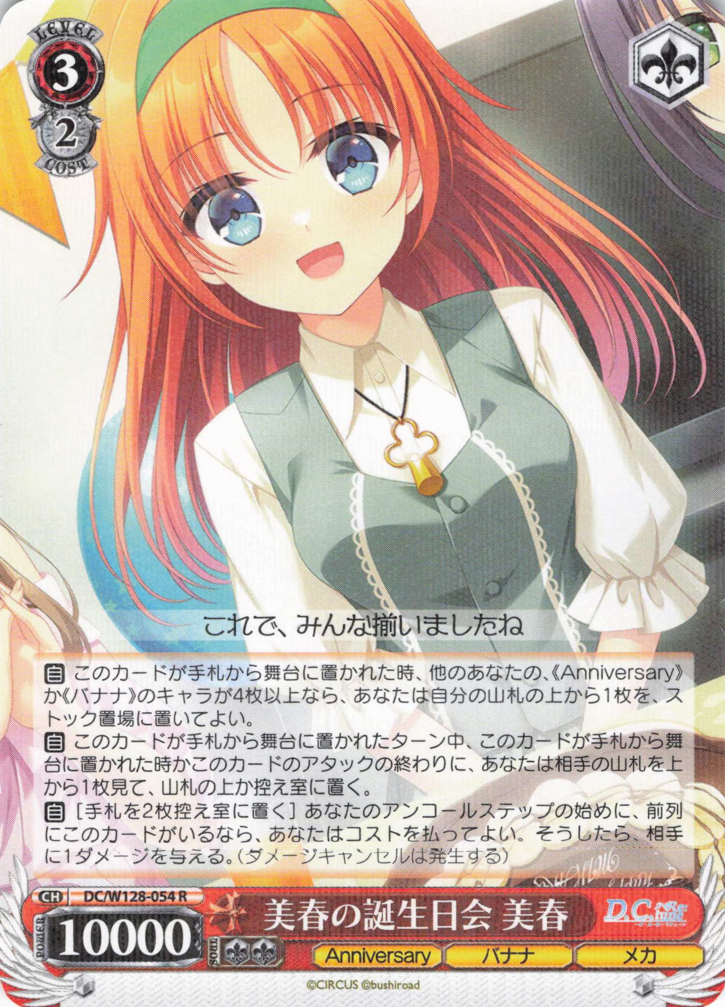 美春の誕生日会 美春(R)(DC/W128-054)