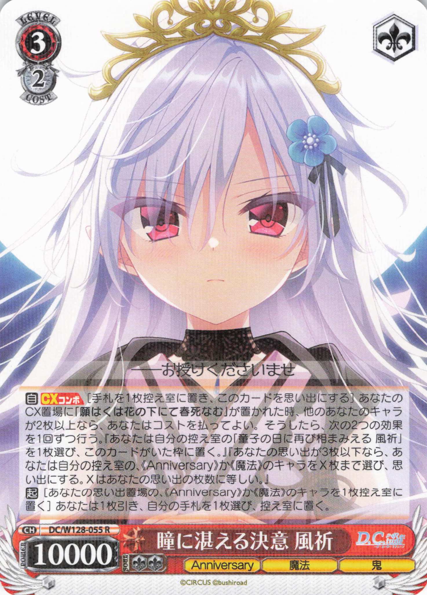 瞳に湛える決意 風祈(R)(DC/W128-055)