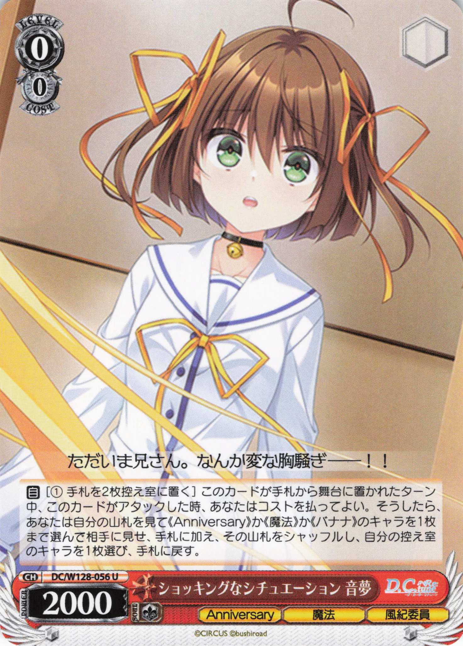 ショッキングなシチュエーション 音夢(U)(DC/W128-056)