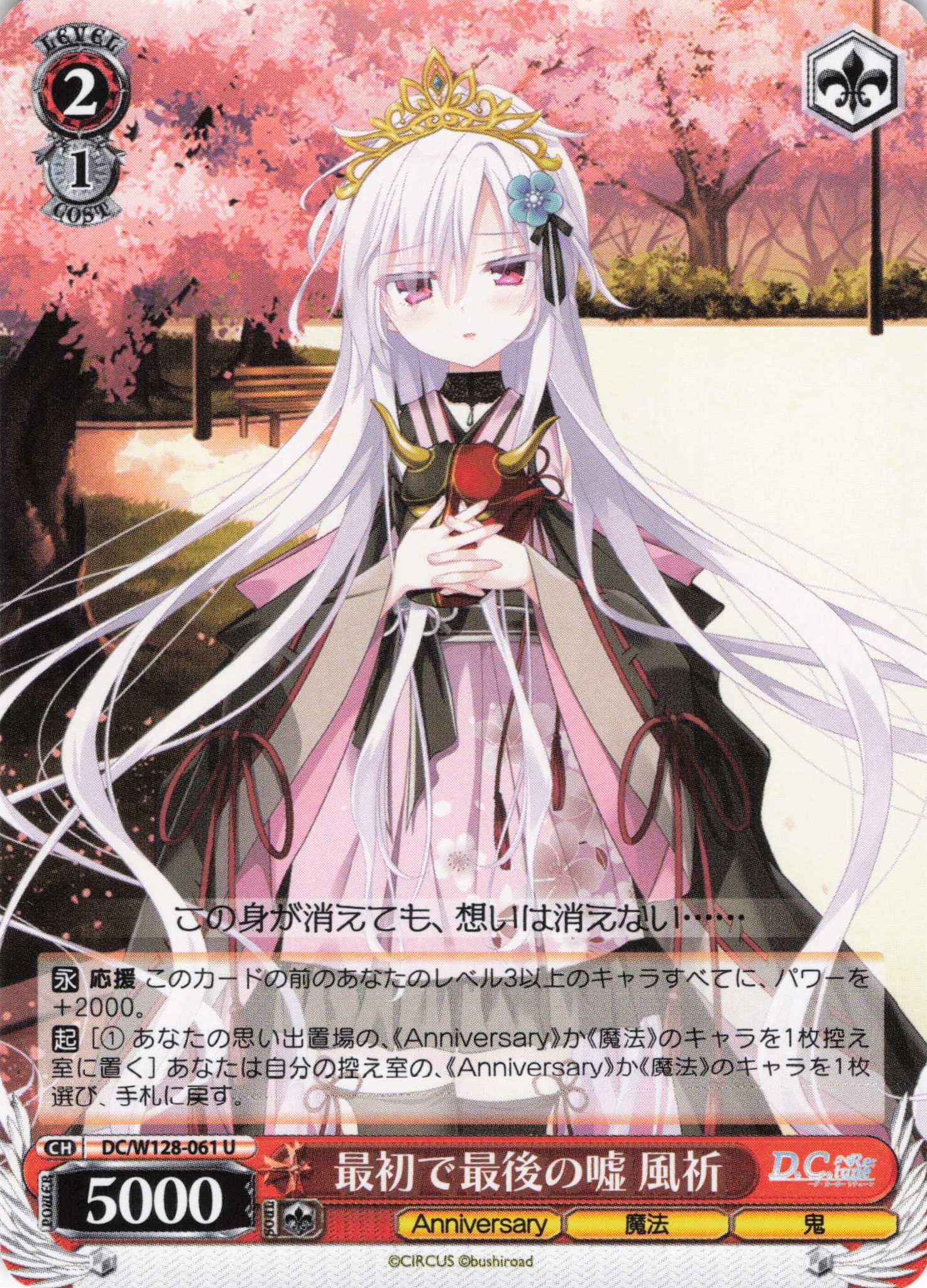 最初で最後の嘘 風祈(U)(DC/W128-061)