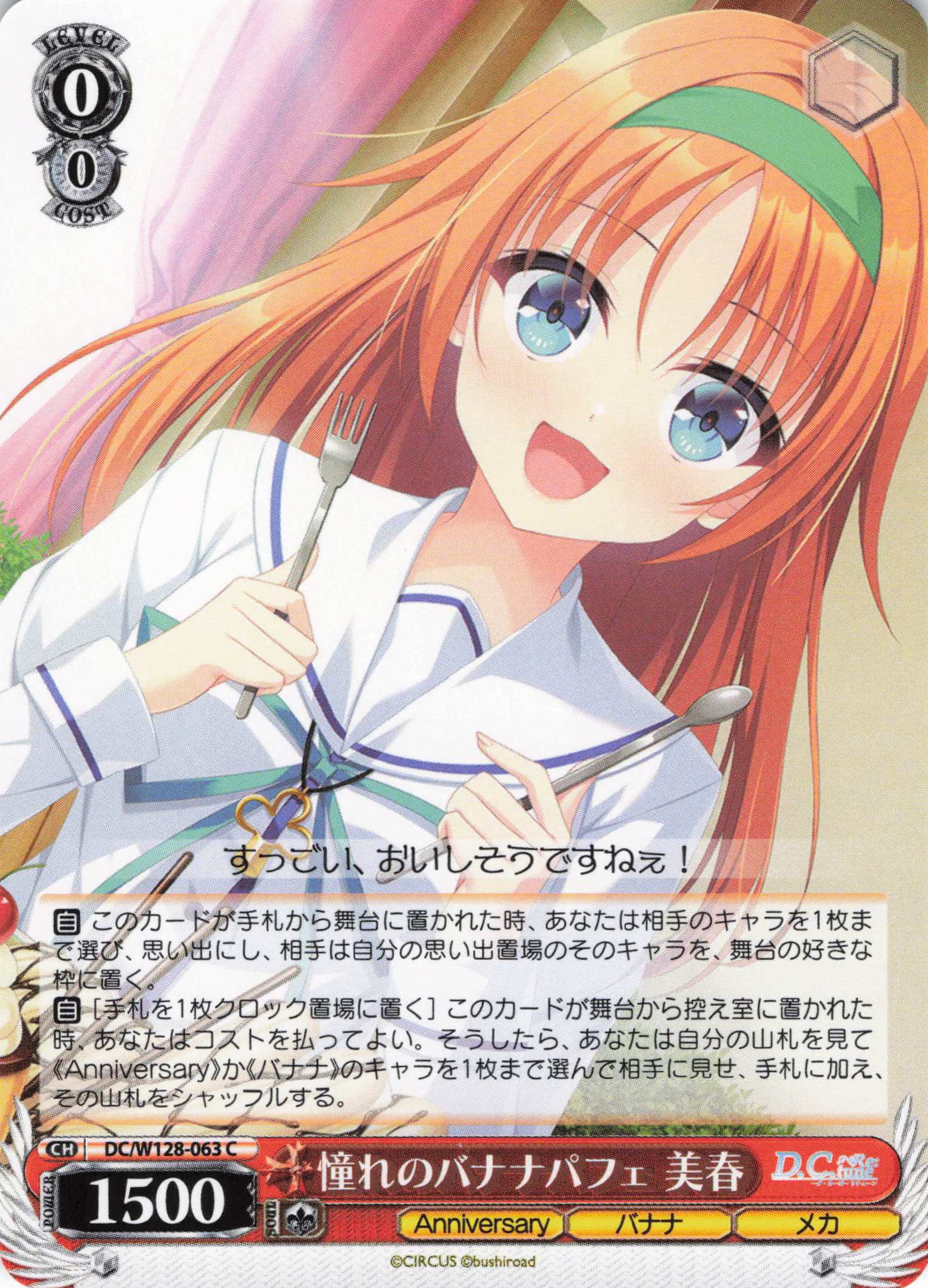 憧れのバナナパフェ 美春(C)(DC/W128-063)