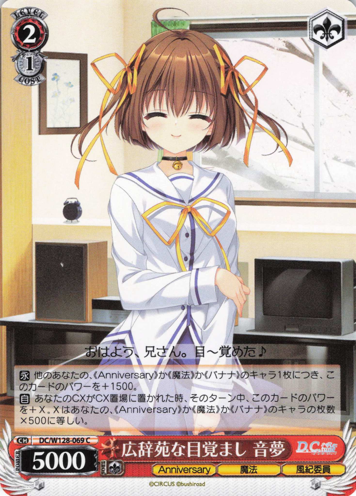 広辞苑な目覚まし 音夢(C)(DC/W128-069)