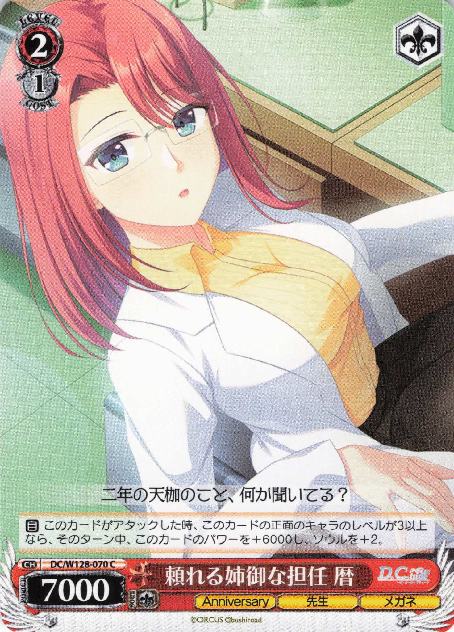 頼れる姉御な担任 暦(C)(DC/W128-070)