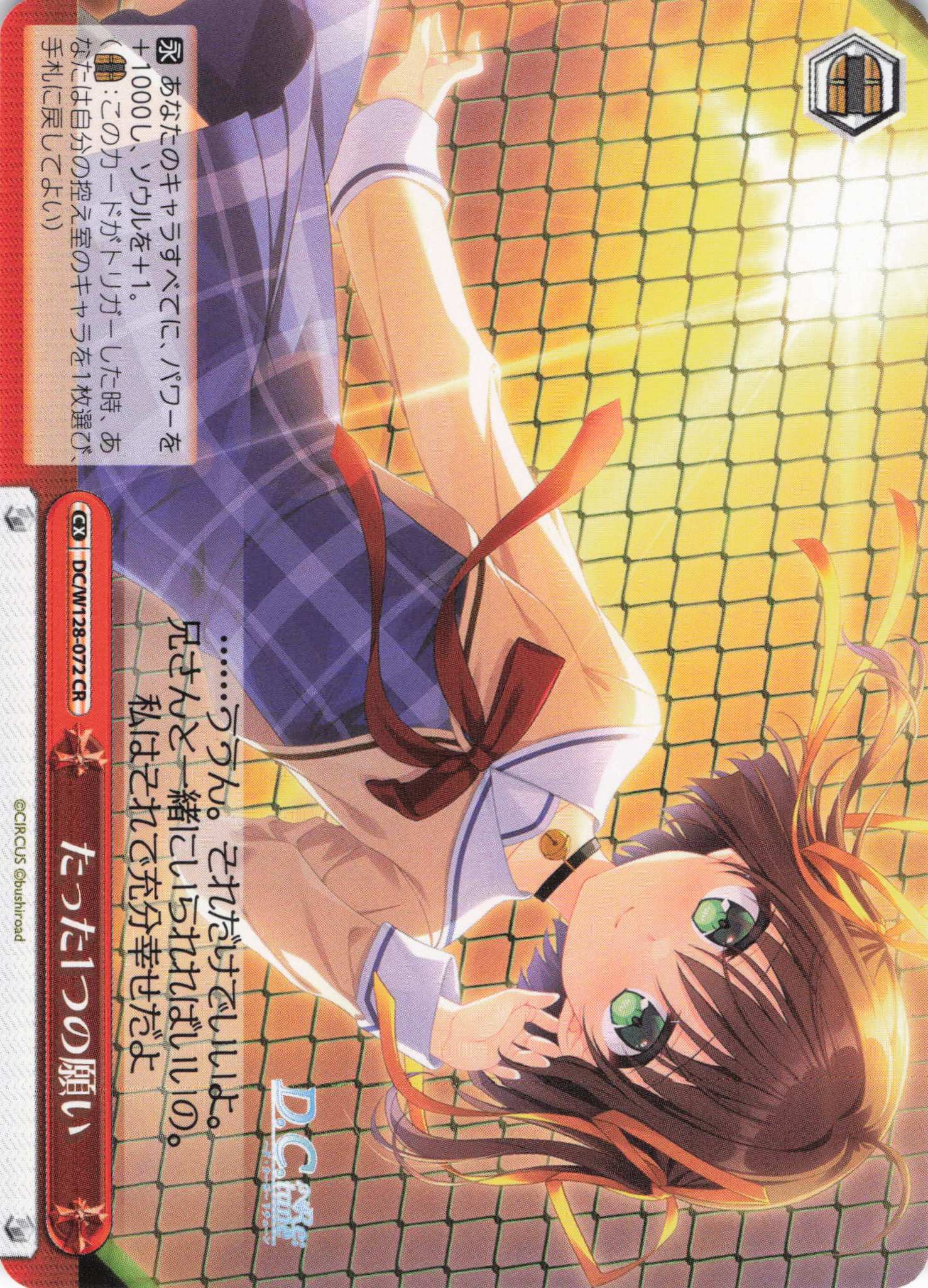 たった1つの願い(CR)(DC/W128-072)