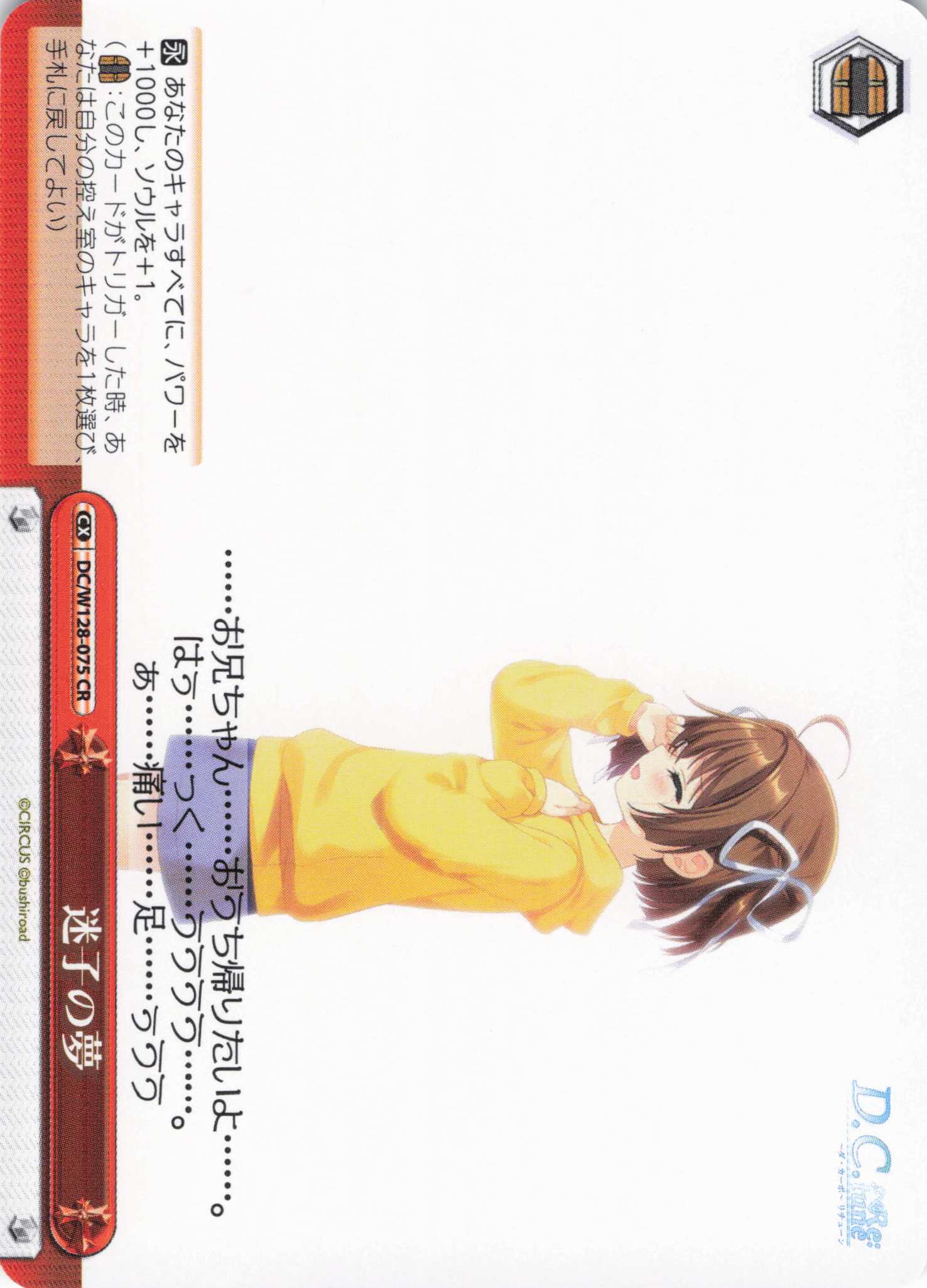 迷子の夢(CR)(DC/W128-075)