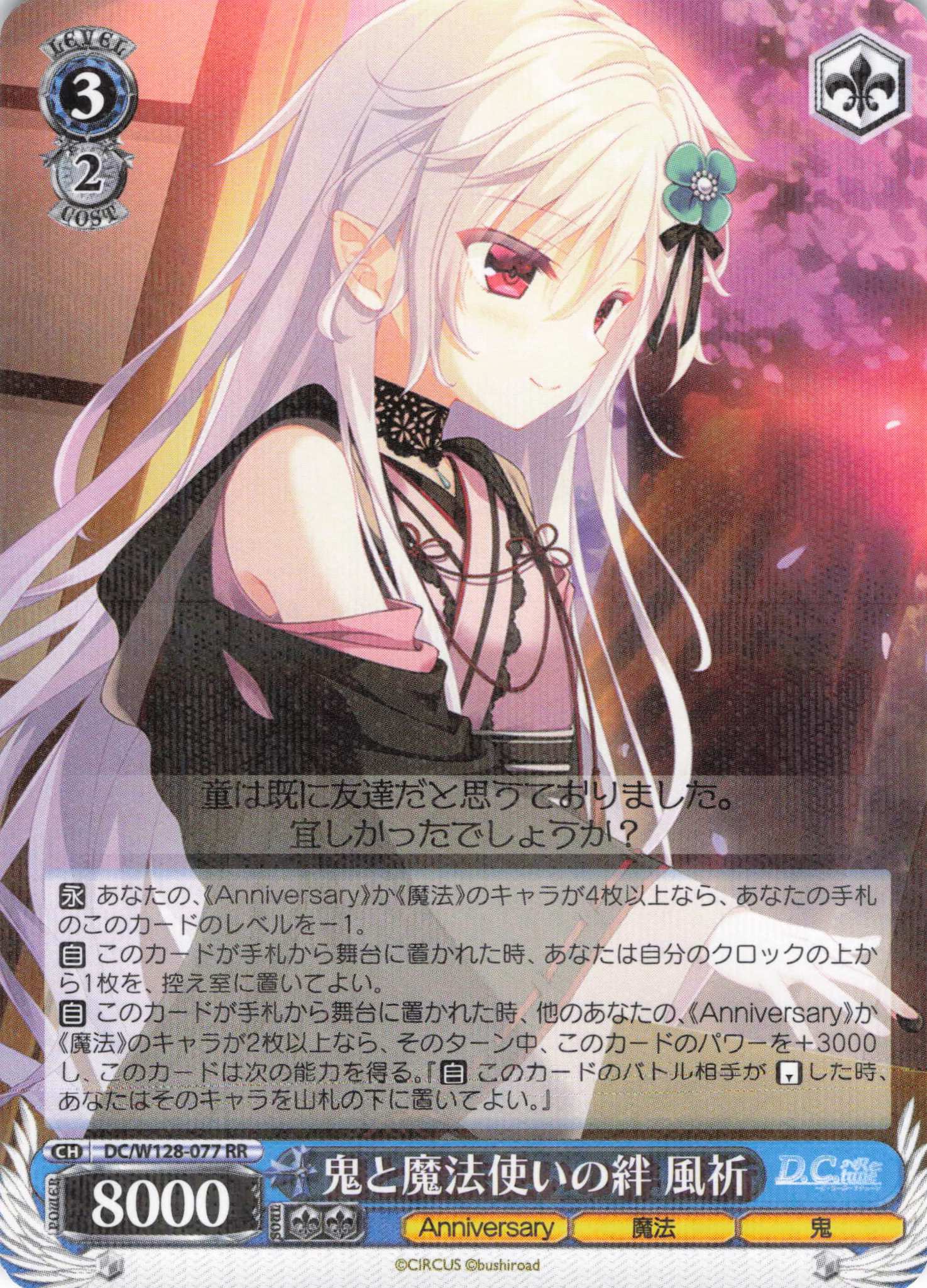 鬼と魔法使いの絆 風祈(RR)(DC/W128-077)