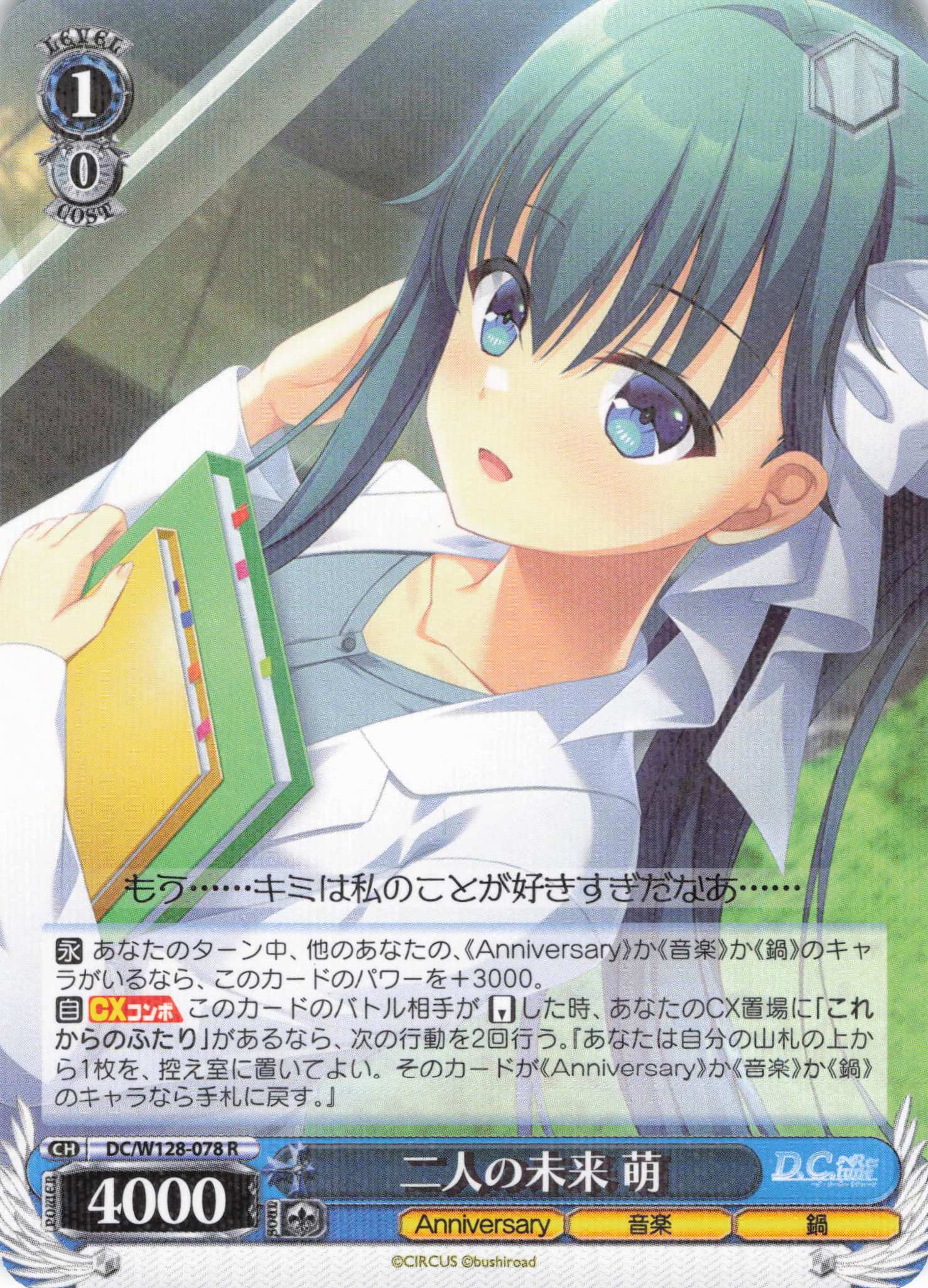 二人の未来 萌(R)(DC/W128-078)