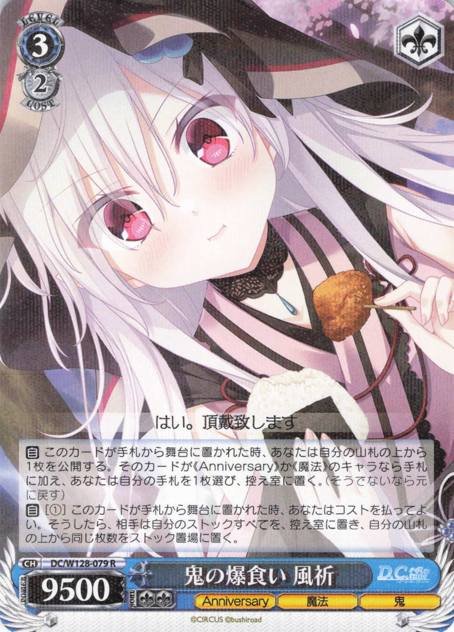 鬼の爆食い 風祈(R)(DC/W128-079)