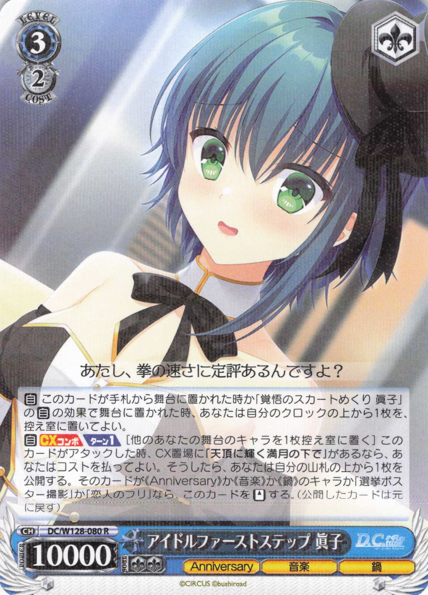 アイドルファーストステップ 眞子(R)(DC/W128-080)