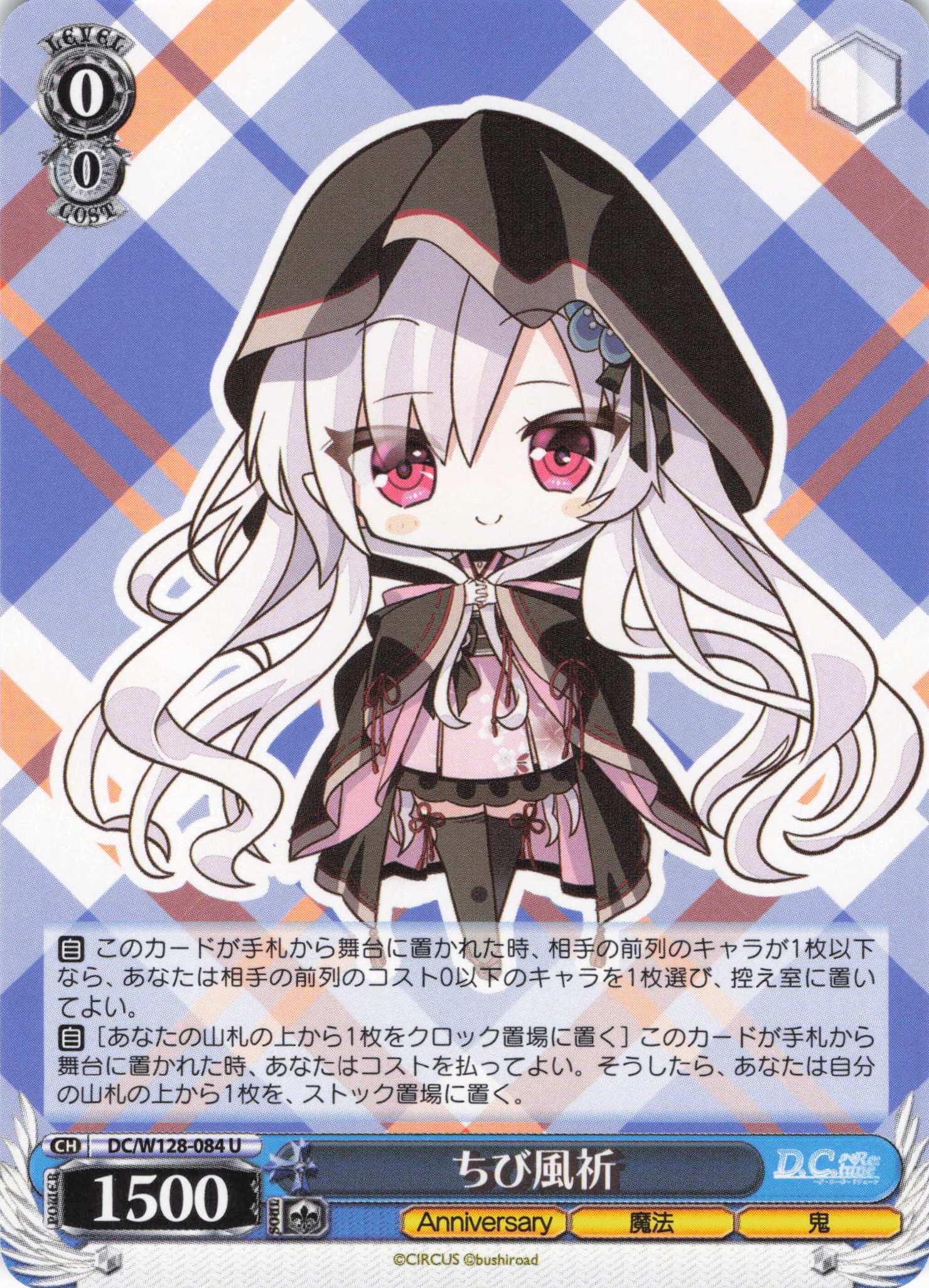ちび風祈(U)(DC/W128-084)