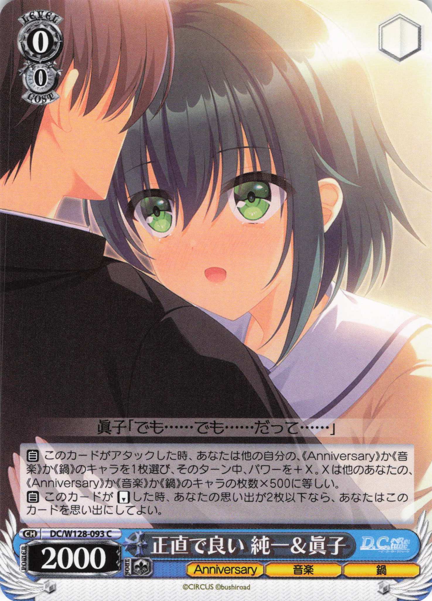 正直で良い 純一＆眞子(C)(DC/W128-093)