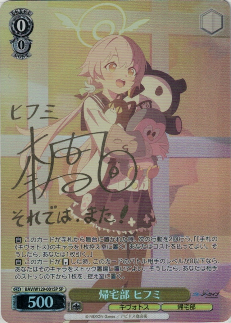 帰宅部 ヒフミ(SP)(BAV/W129-001SP)