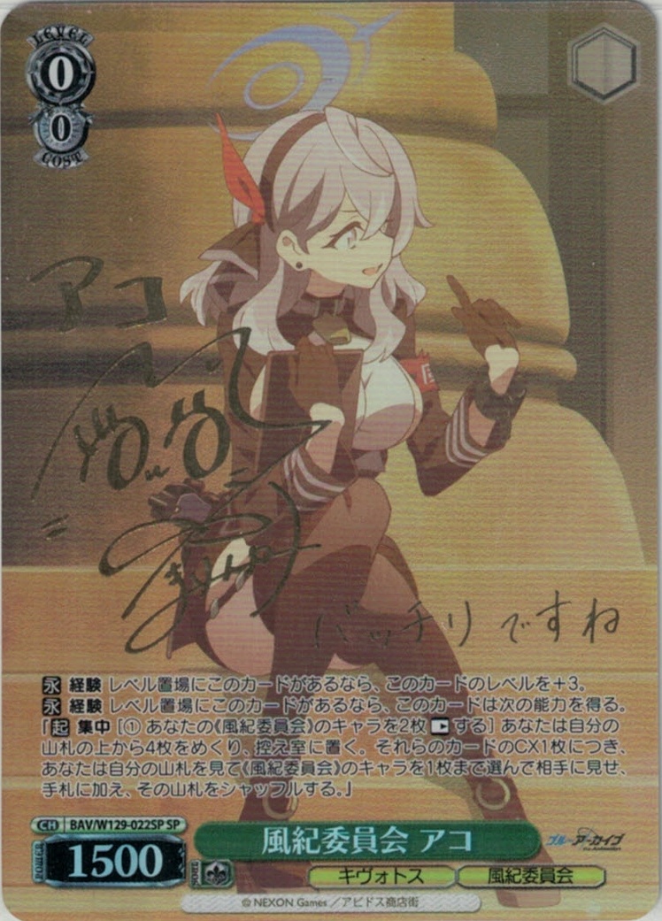 風紀委員会 アコ(SP)(BAV/W129-022SP)