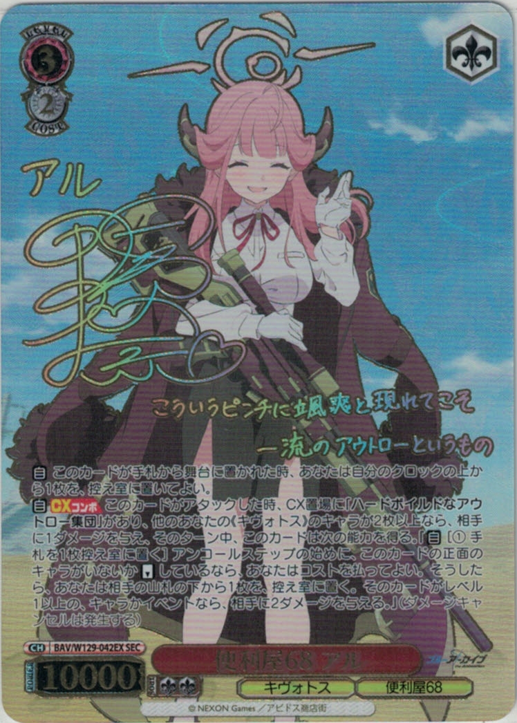 便利屋68 アル(SEC)(BAV/W129-042EX)