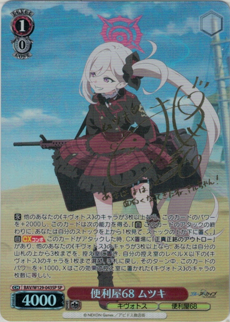 便利屋68 ムツキ(SP)(BAV/W129-043SP)