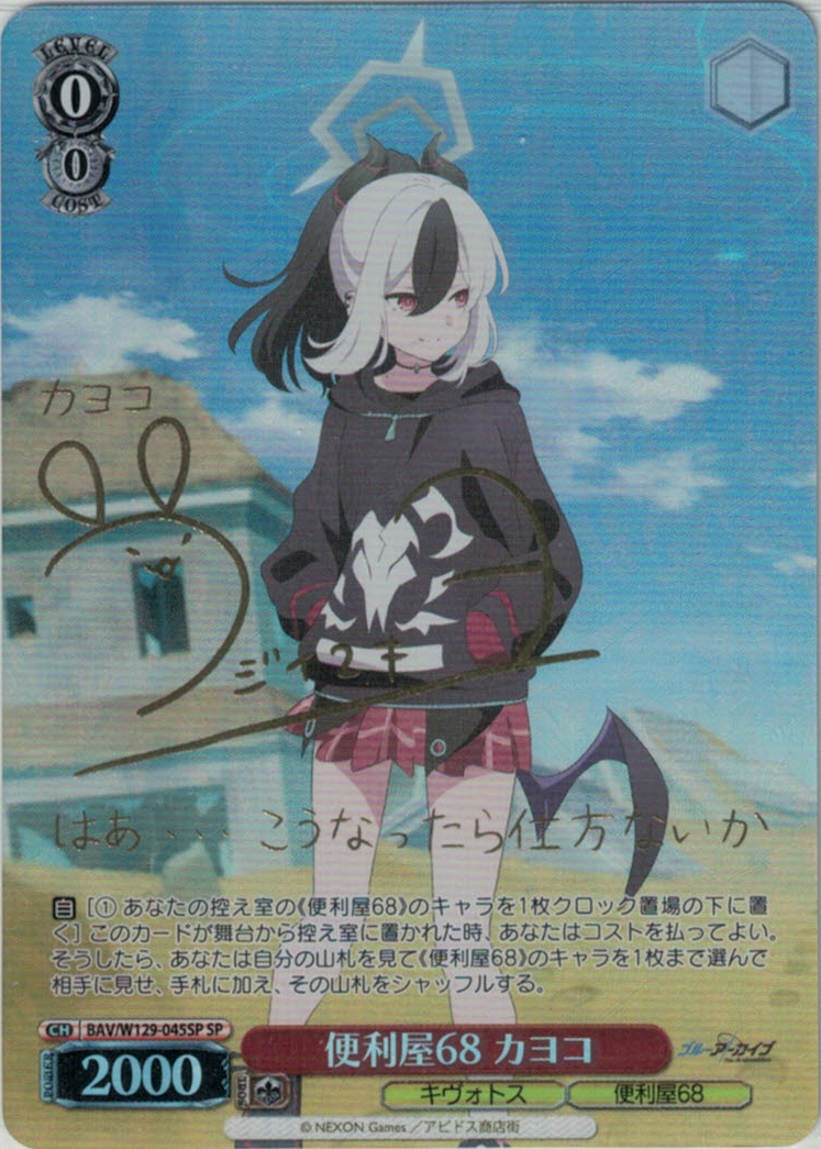 便利屋68 カヨコ(SP)(BAV/W129-045SP)