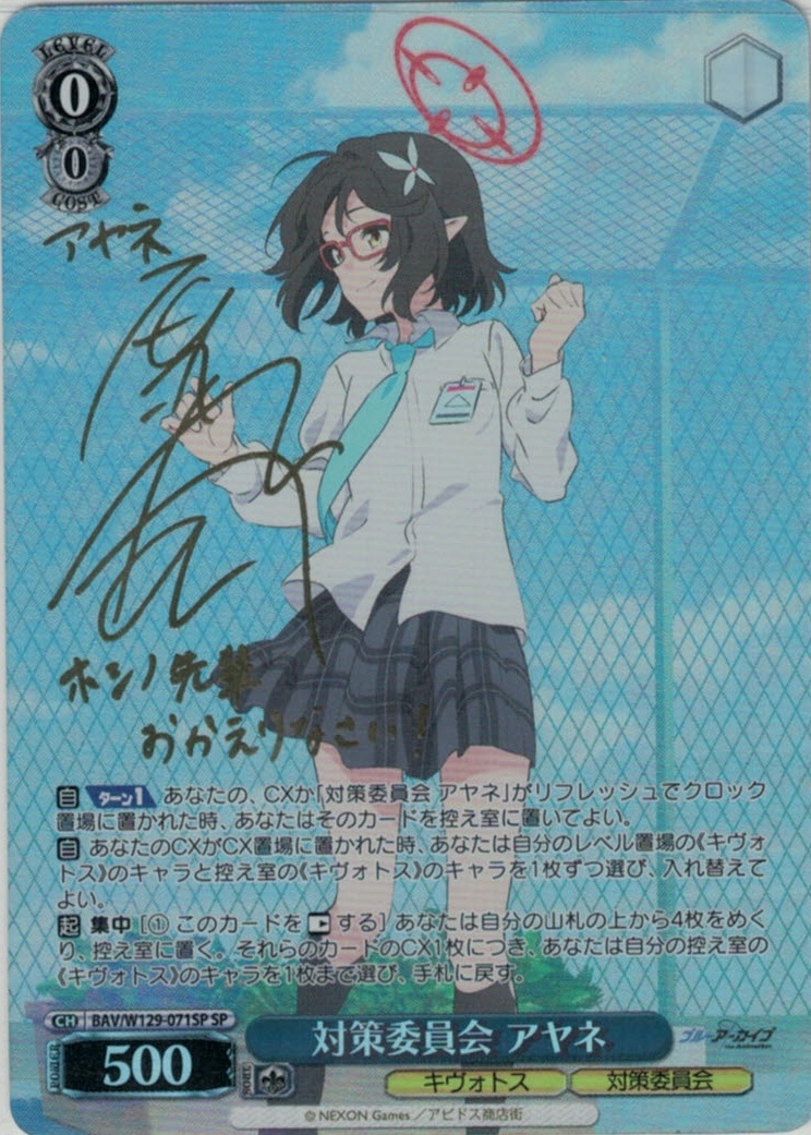 対策委員会 アヤネ(SP)(BAV/W129-071SP)