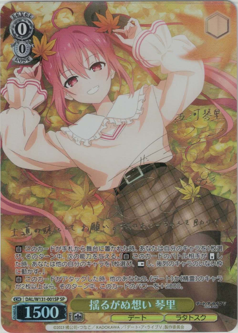 揺るがぬ想い 琴里(SP)(DAL/W131-001SP)