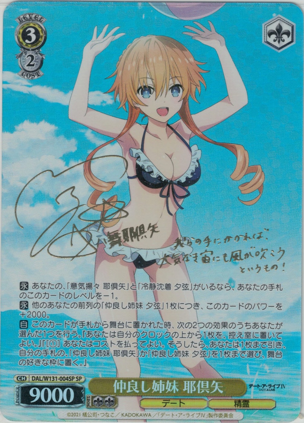 仲良し姉妹 耶倶矢(SP)(DAL/W131-004SP)