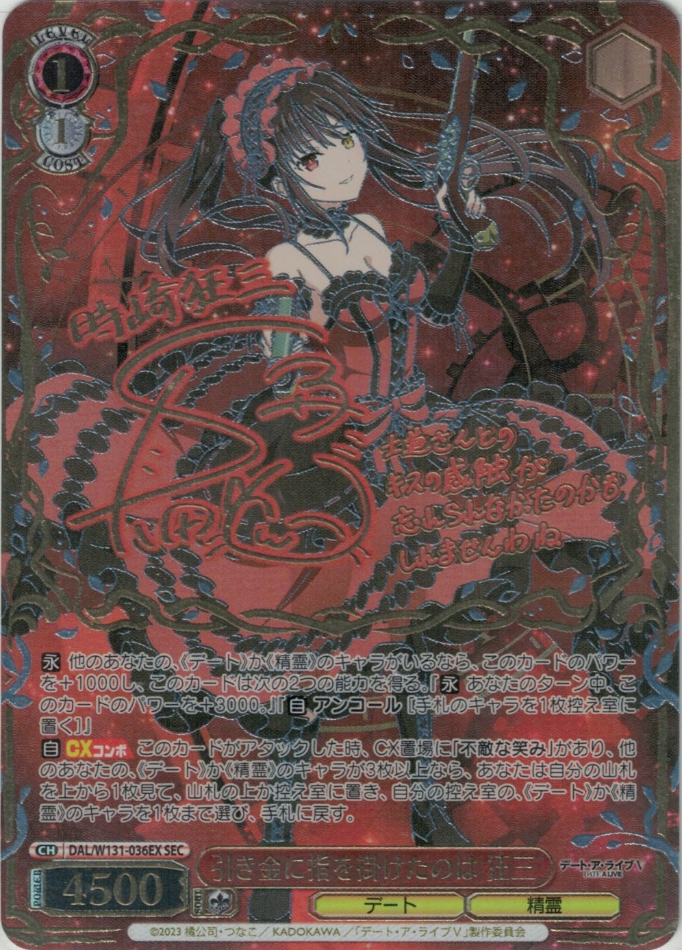 引き金に指を掛けたのは 狂三(SEC)(DAL/W131-036EX)