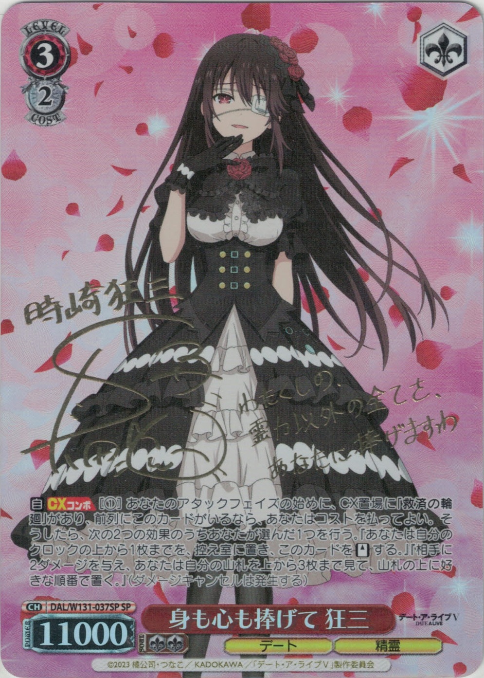 身も心も捧げて 狂三(SP)(DAL/W131-037SP)